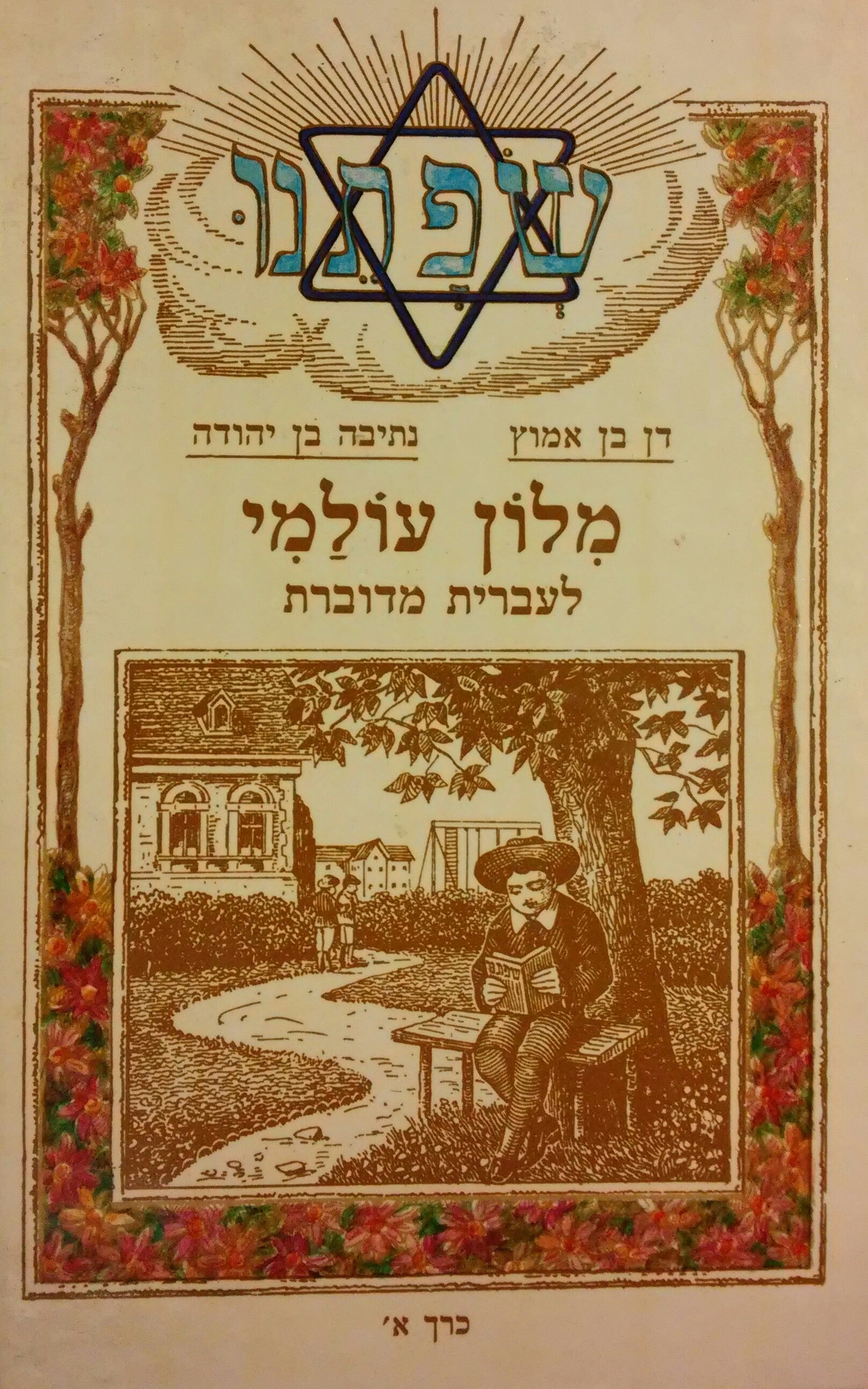 מלון עולמי לעברית מדוברת ; מלון אחול מניוקי לעברית מדוברת / בשני כרכים