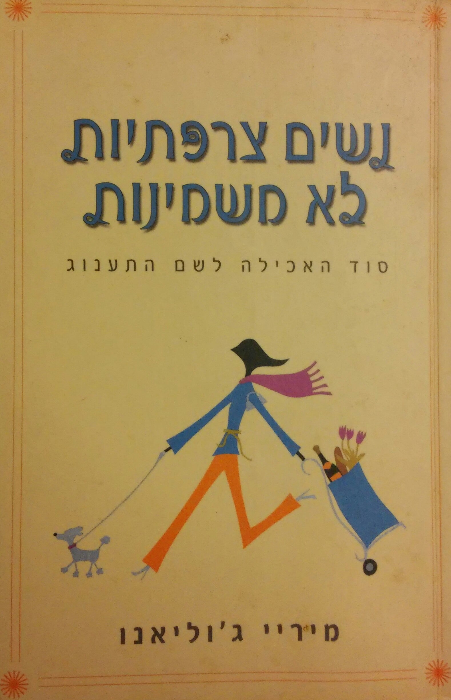 נשים צרפתיות לא משמינות / סוד האכילה לשם התענוג