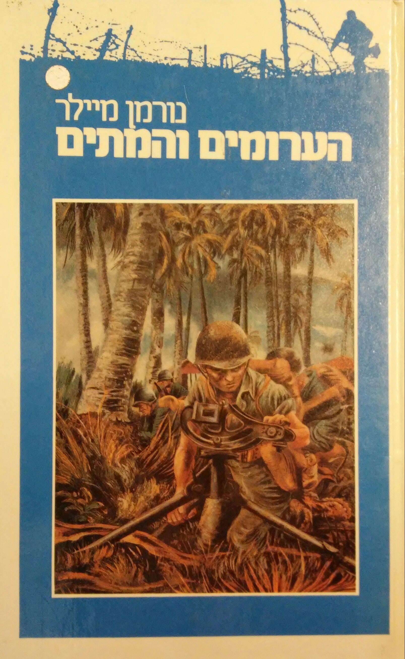 הערומים והמתים / תרגום חיים גליקשטיין