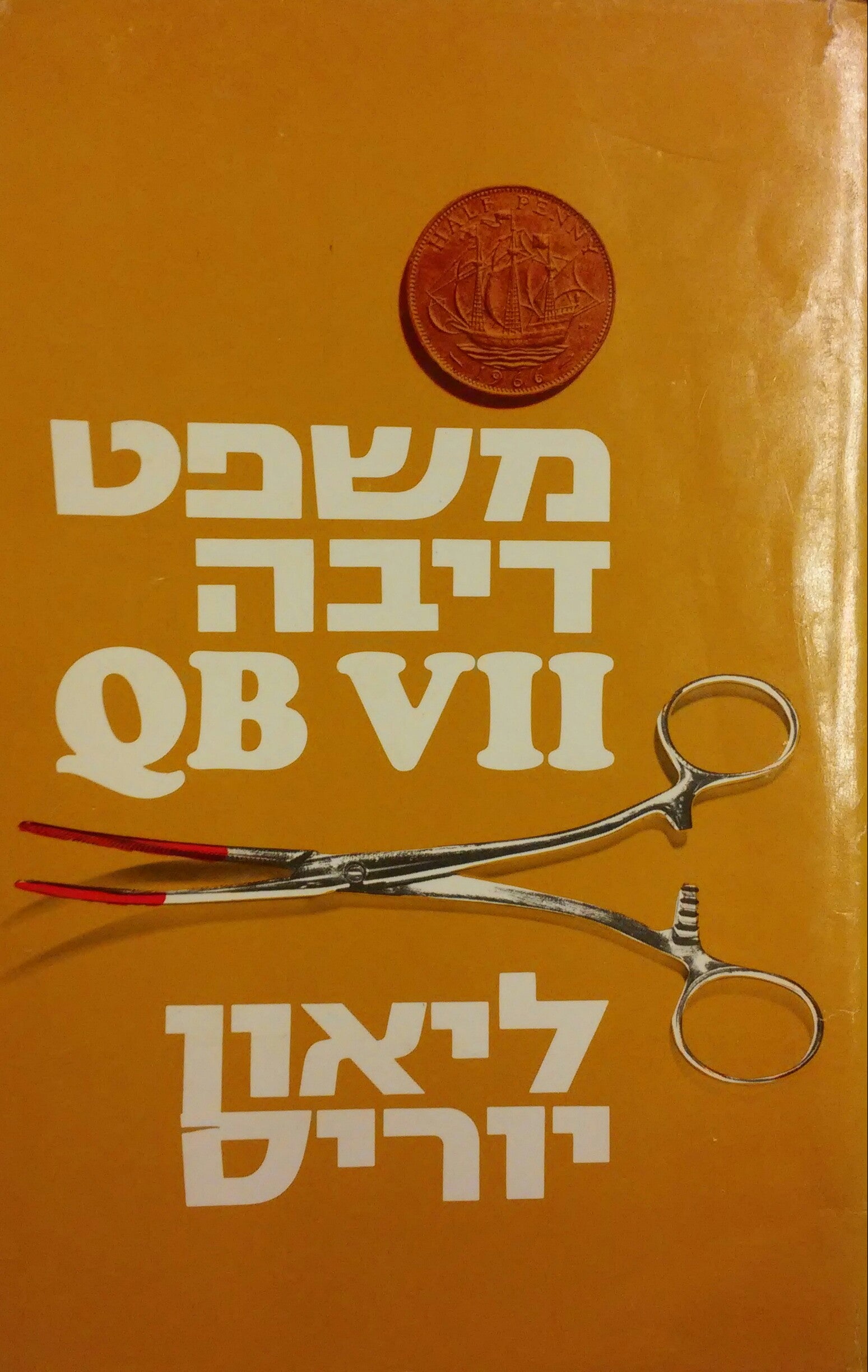 משפט דיבה QB VII / תרגום אהרן אמיר