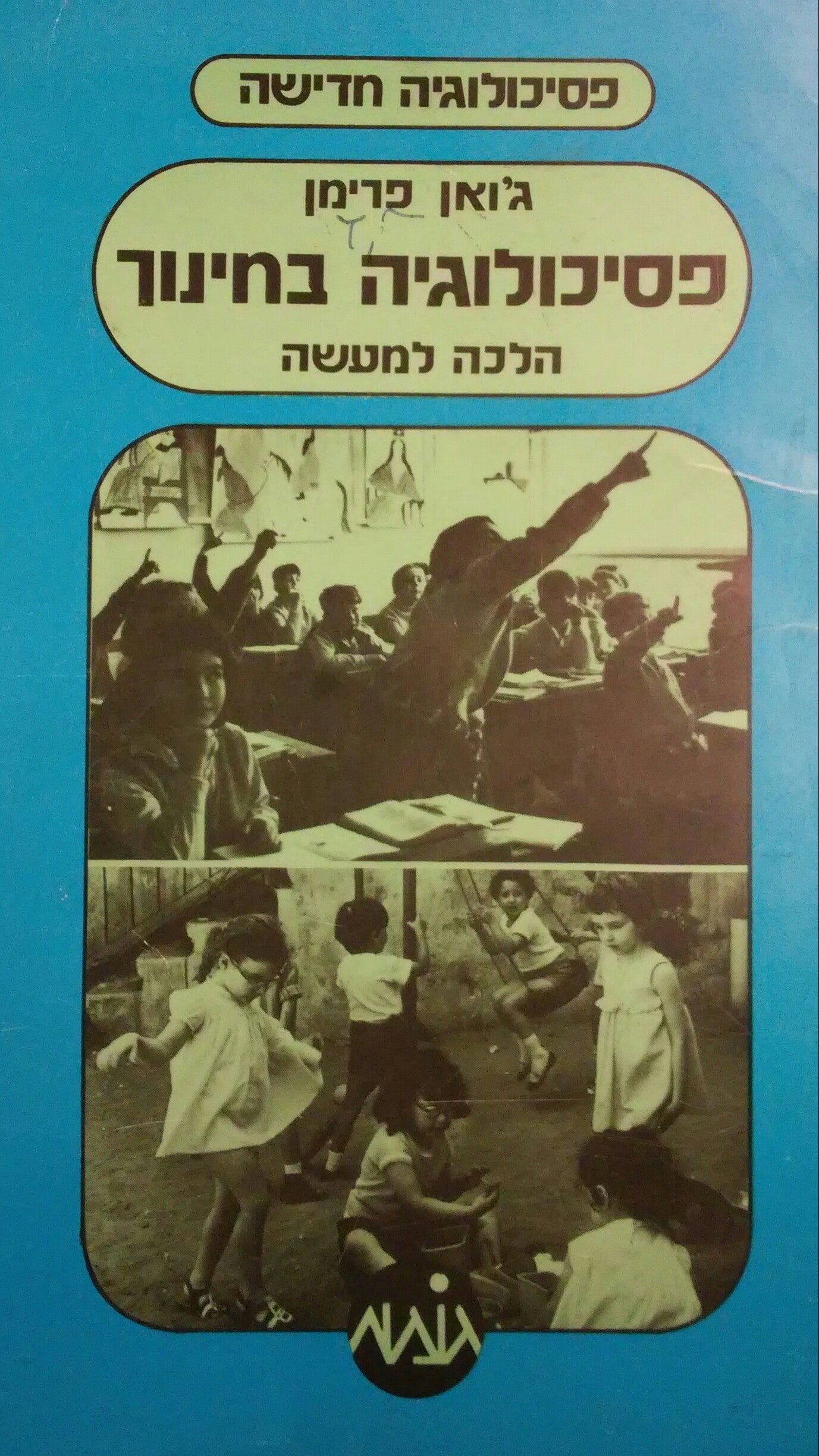 פסיכולוגיה בחינוך / הלכה למעשה