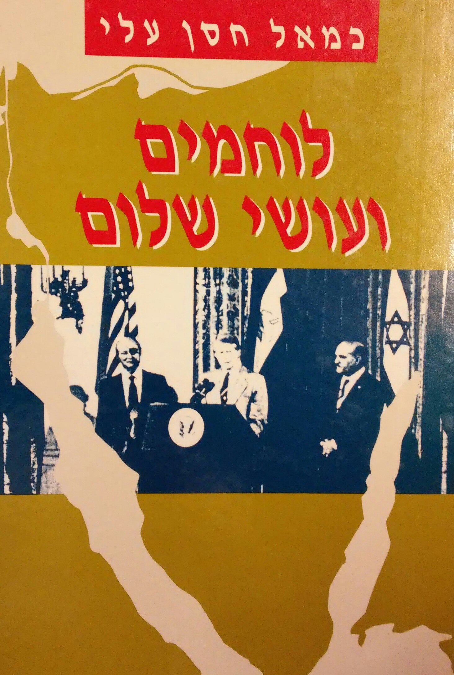 לוחמים ועושי שלום