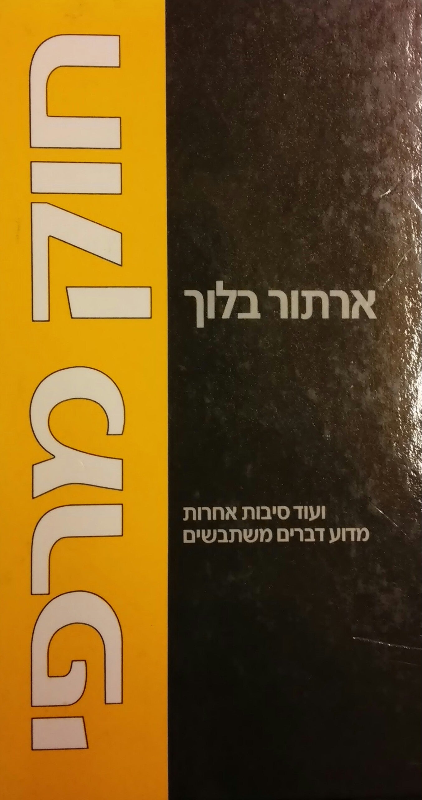 חוק מרפי/ ועוד סיבות אחרות מדוע דברים משתבשים