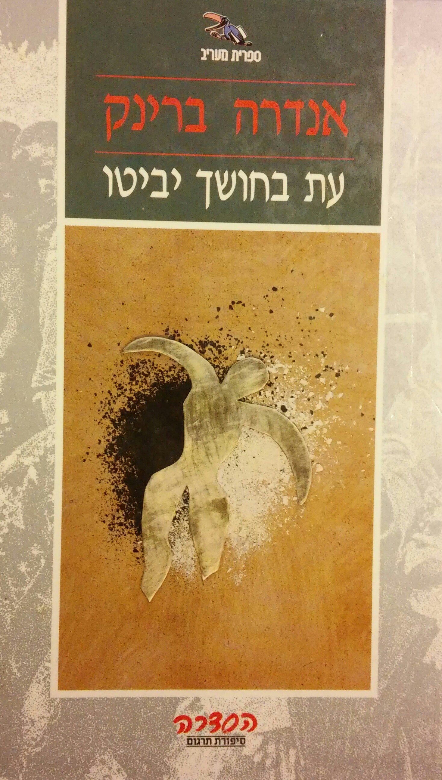 עת בחושך יביטו