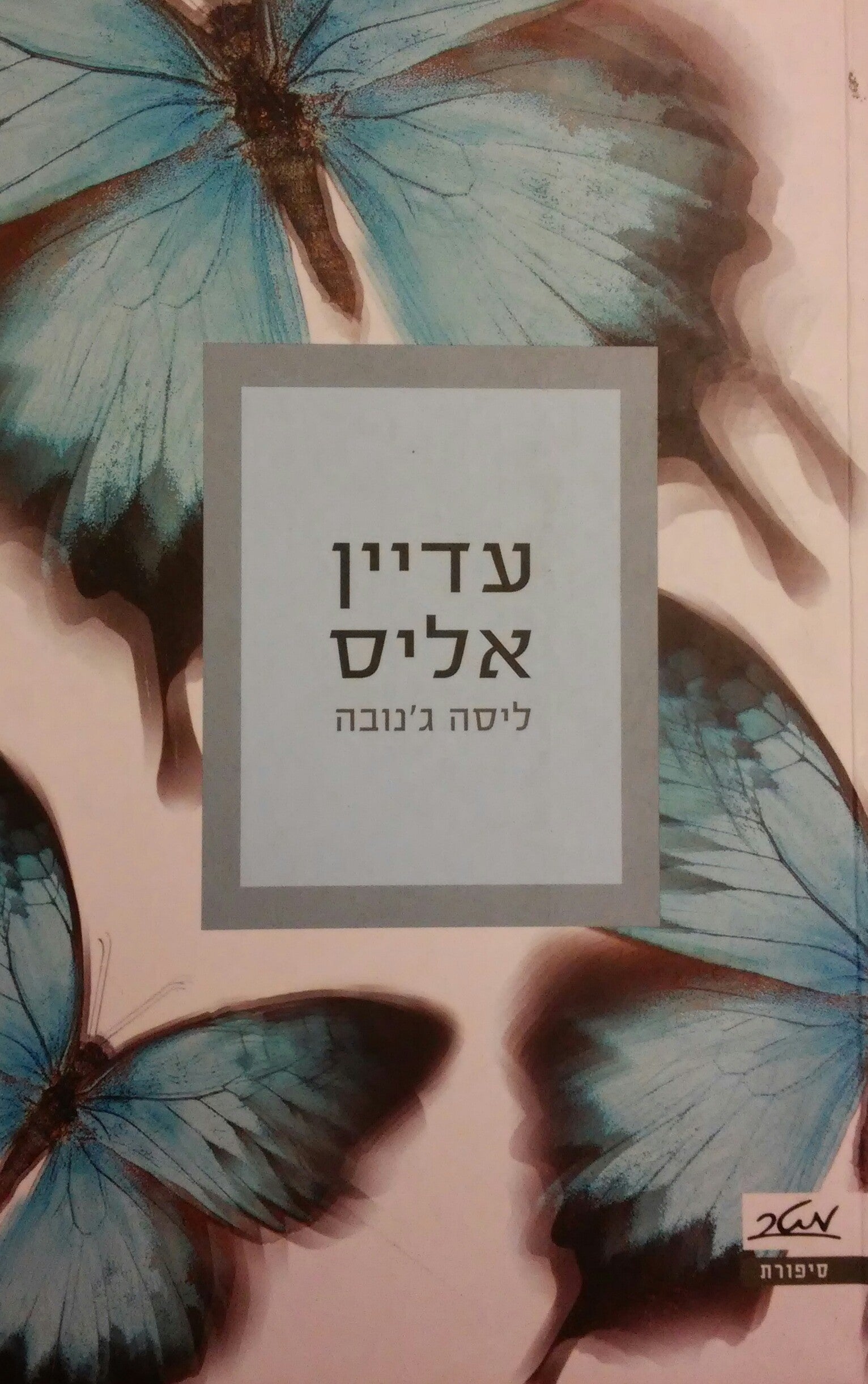 עדיין אליס