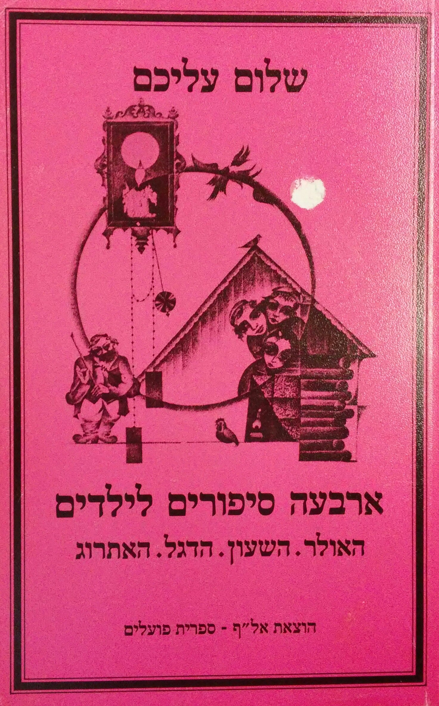 ארבעה סיפורים לילדים