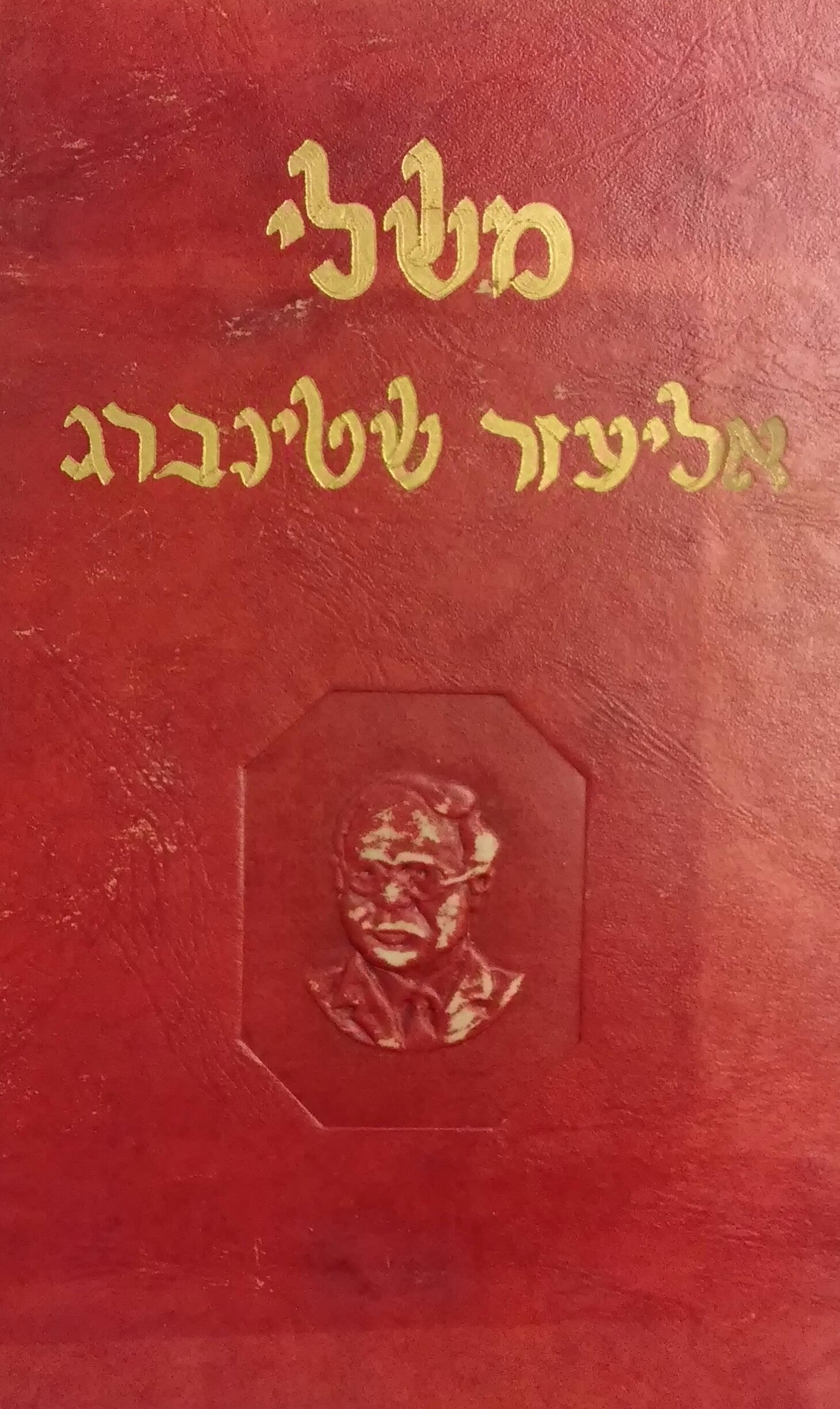משלי אליעזר שטינברג / ציורים: נחום גוטמן