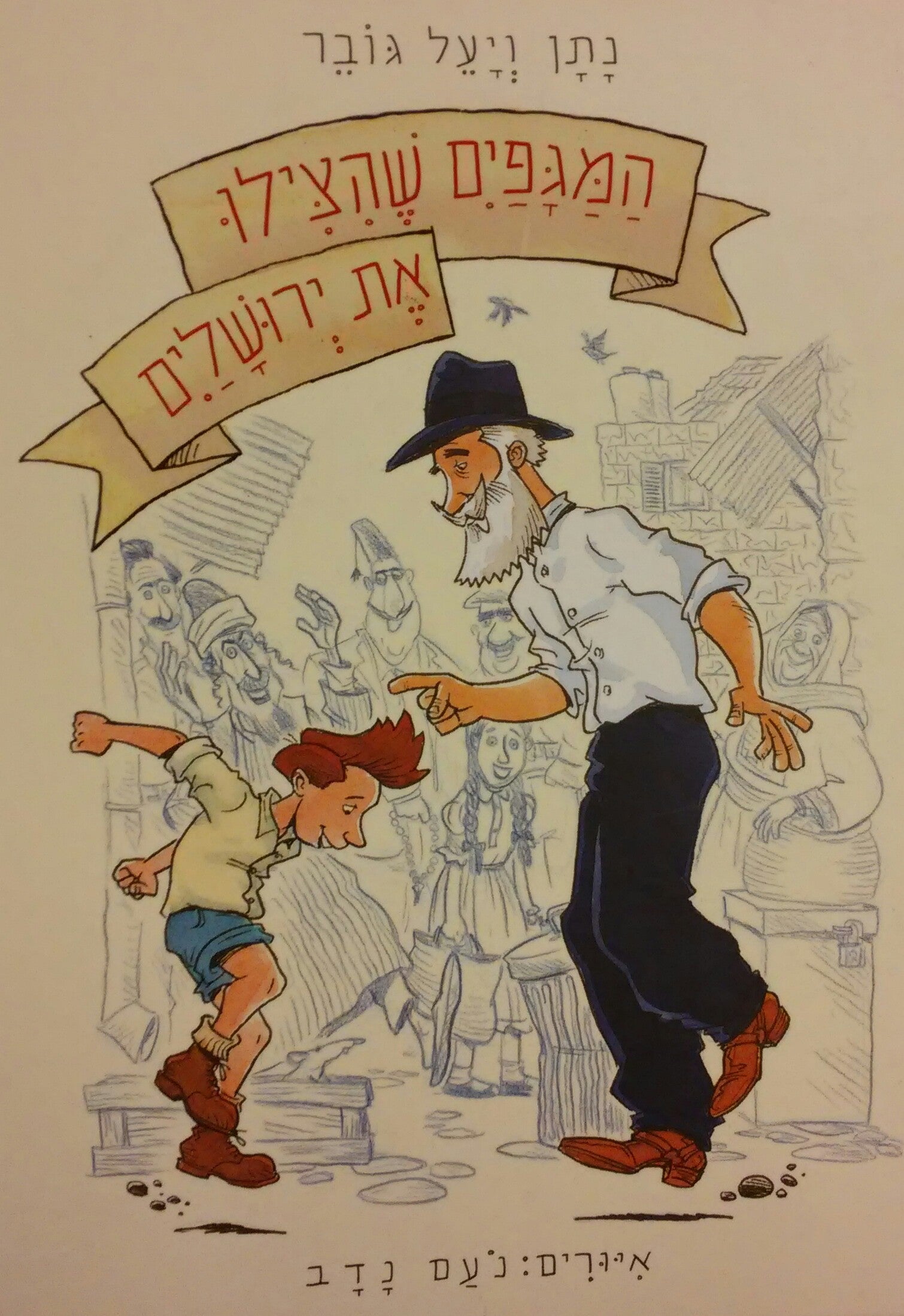 המגפים שהצילו את ירושלים