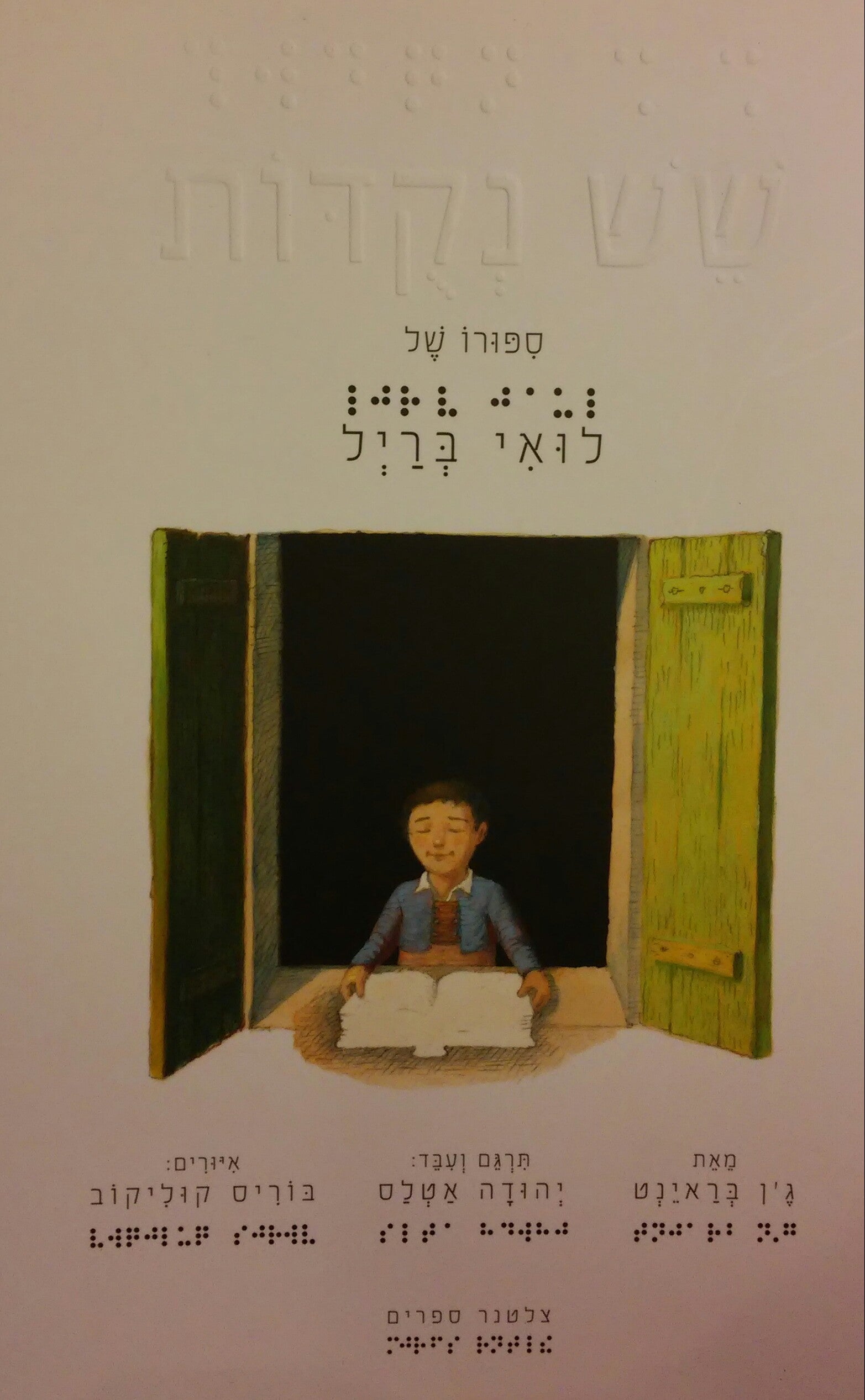 שש נקודות / ספורו של לואי בריל