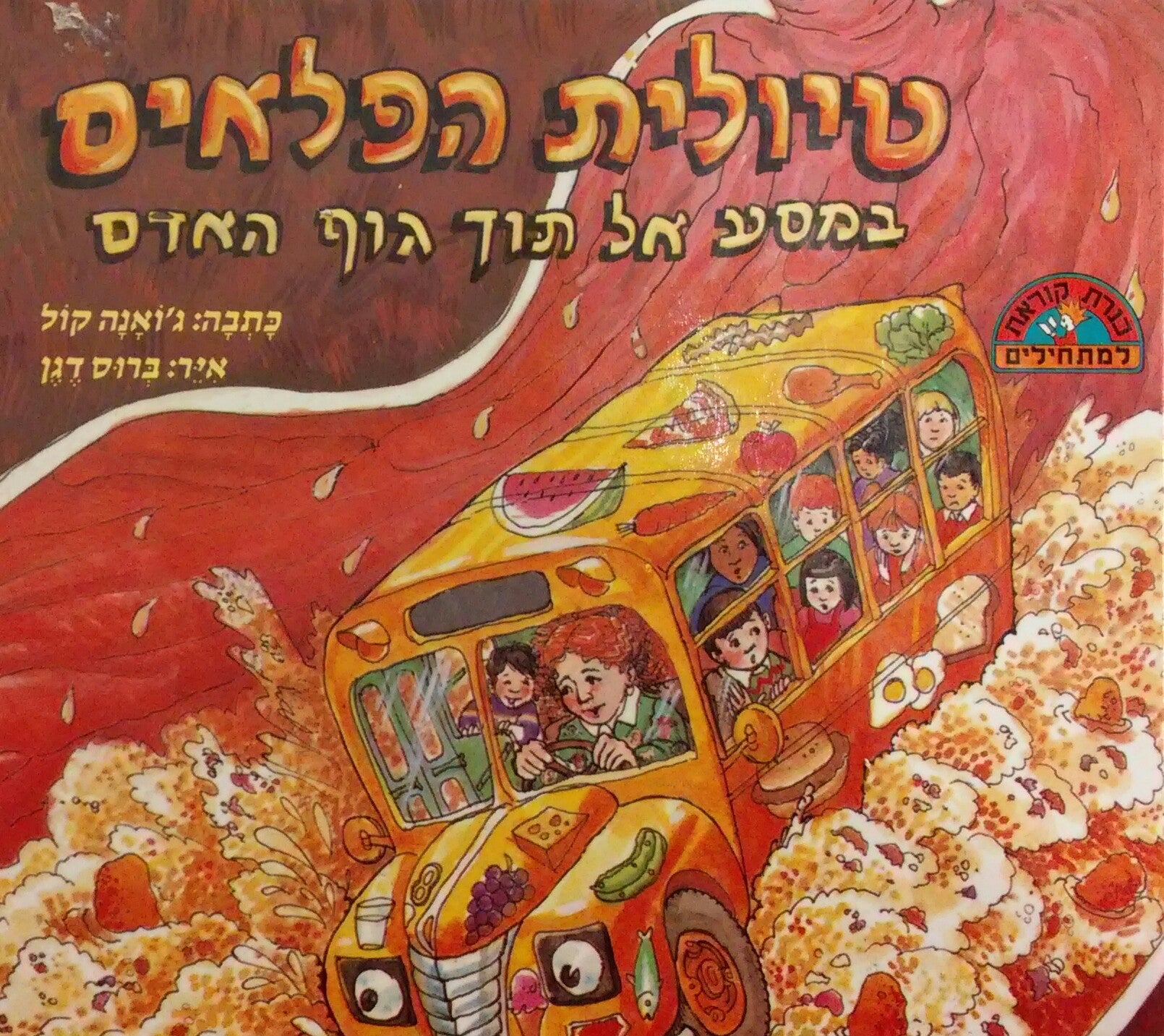 טיולית הפלאים / במסע אל תוך גוף האדם