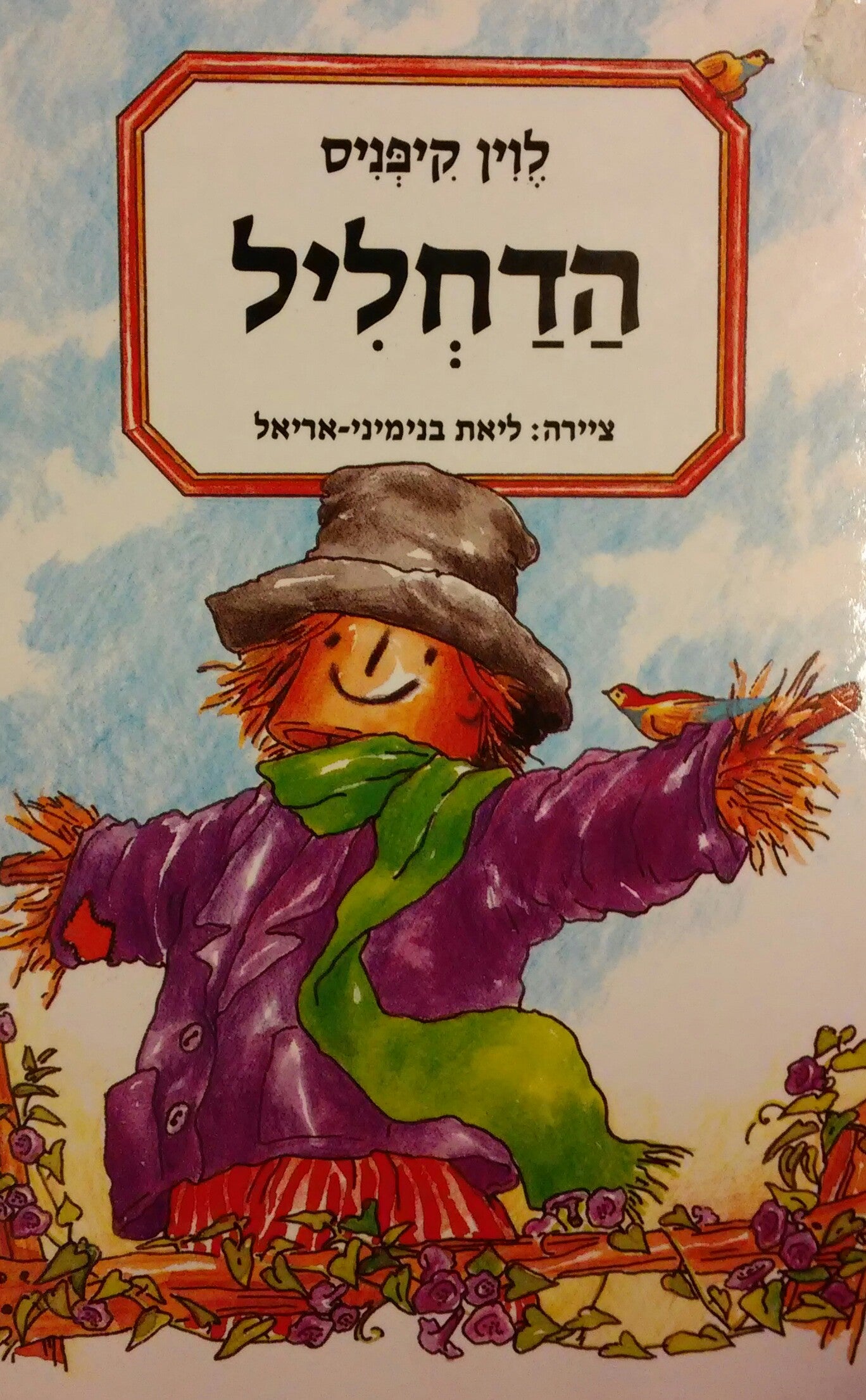 הדחליל