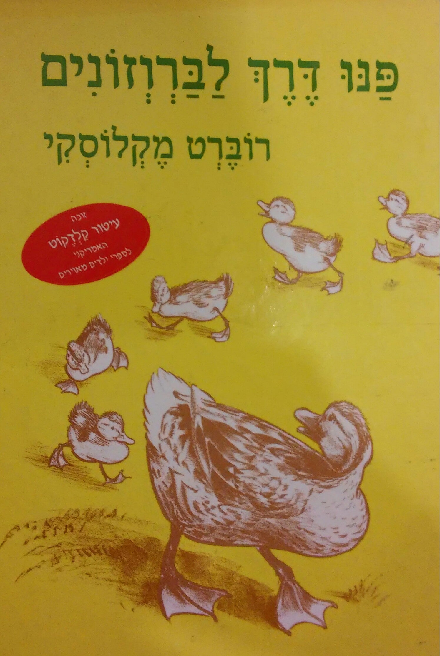 פנו דרך לברוזונים