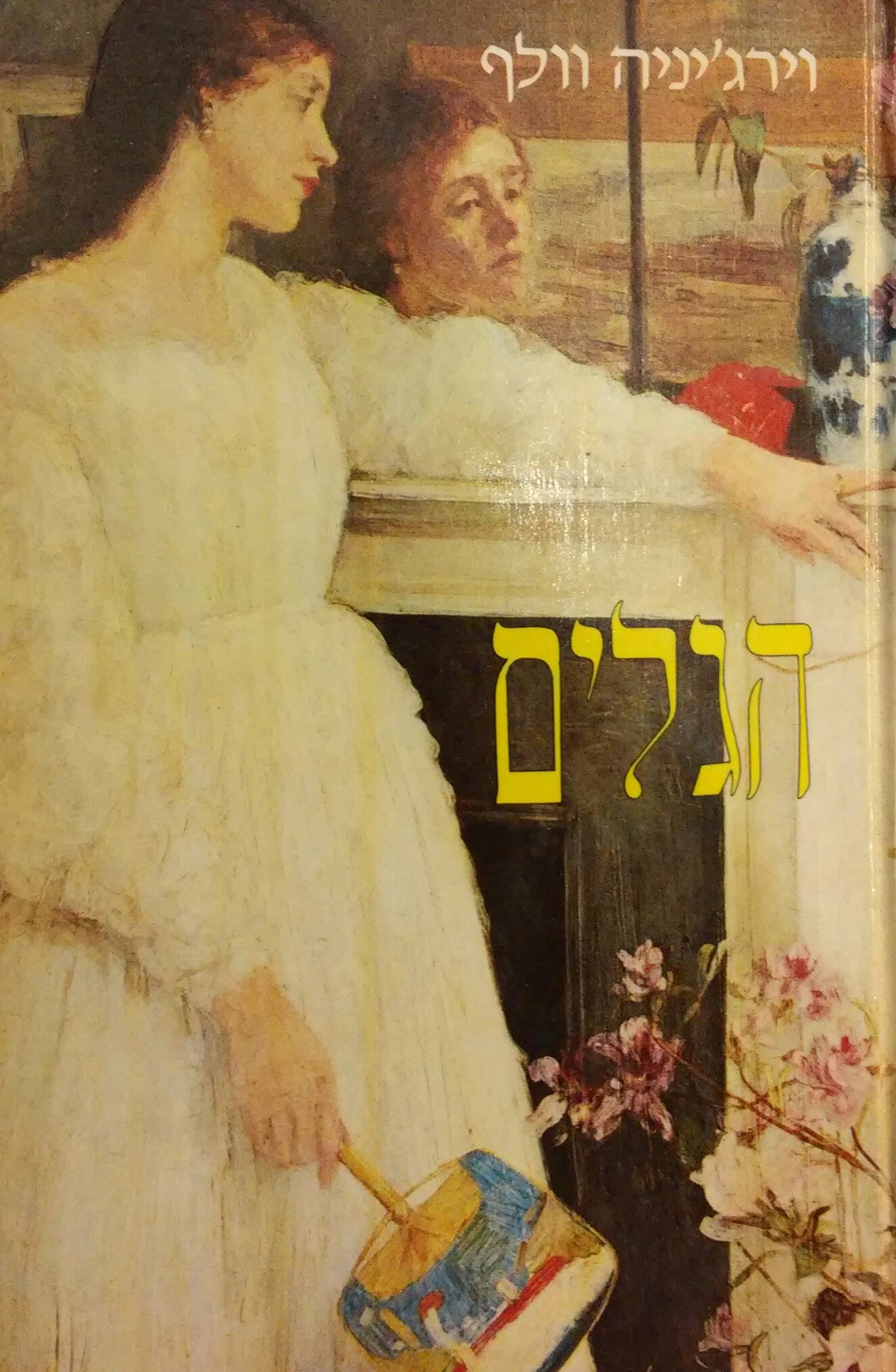 הגלים