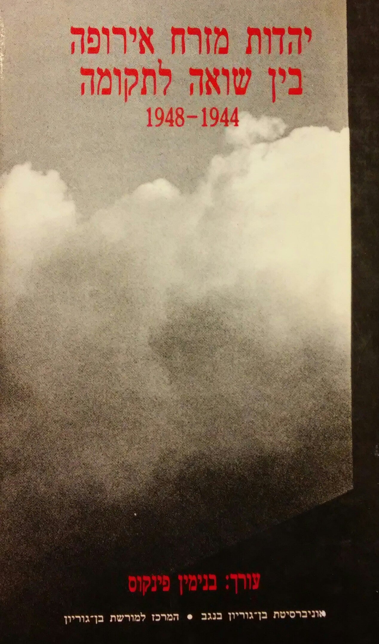 יהדות מזרח אירופה בין שואה לתקומה, 1944-1948