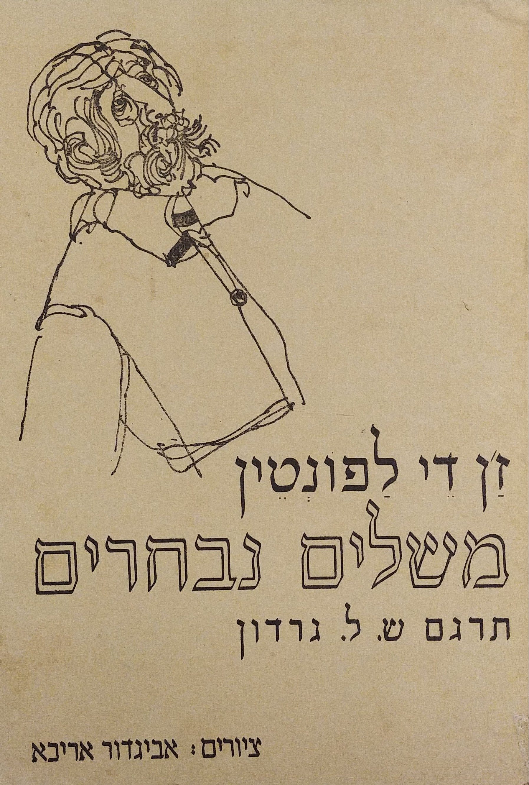 משלים נבחרים / תרגום שמואל ליב גורדון בלווית ציורי אביגדור אריכא
