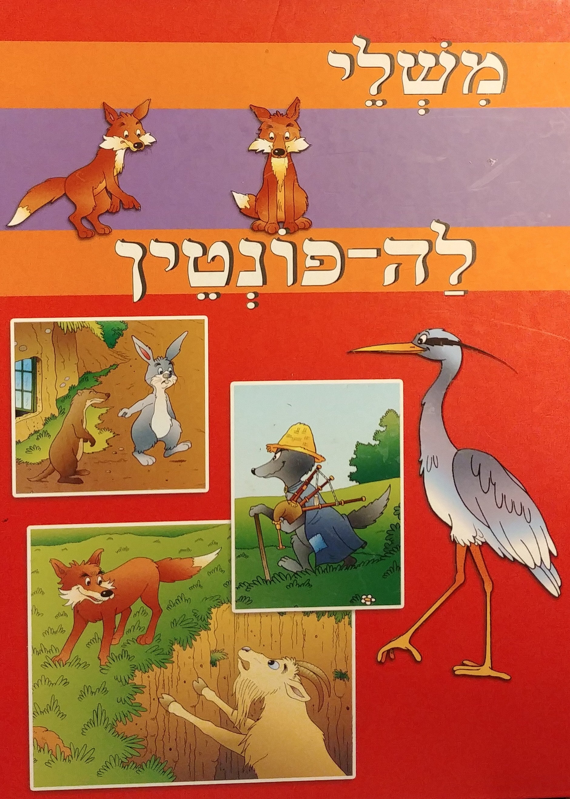 משלי לה-פונטין