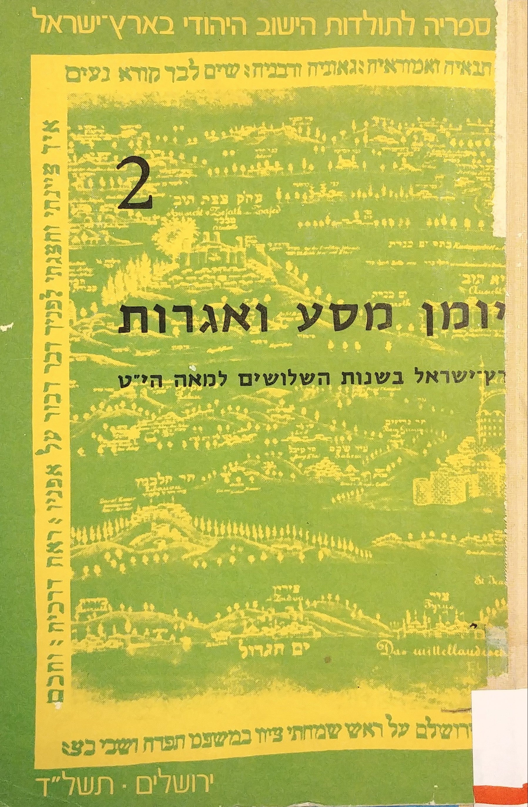 יומן מסע ואגרות / ארץ ישראל בשנות השלושים למאה הי"ט