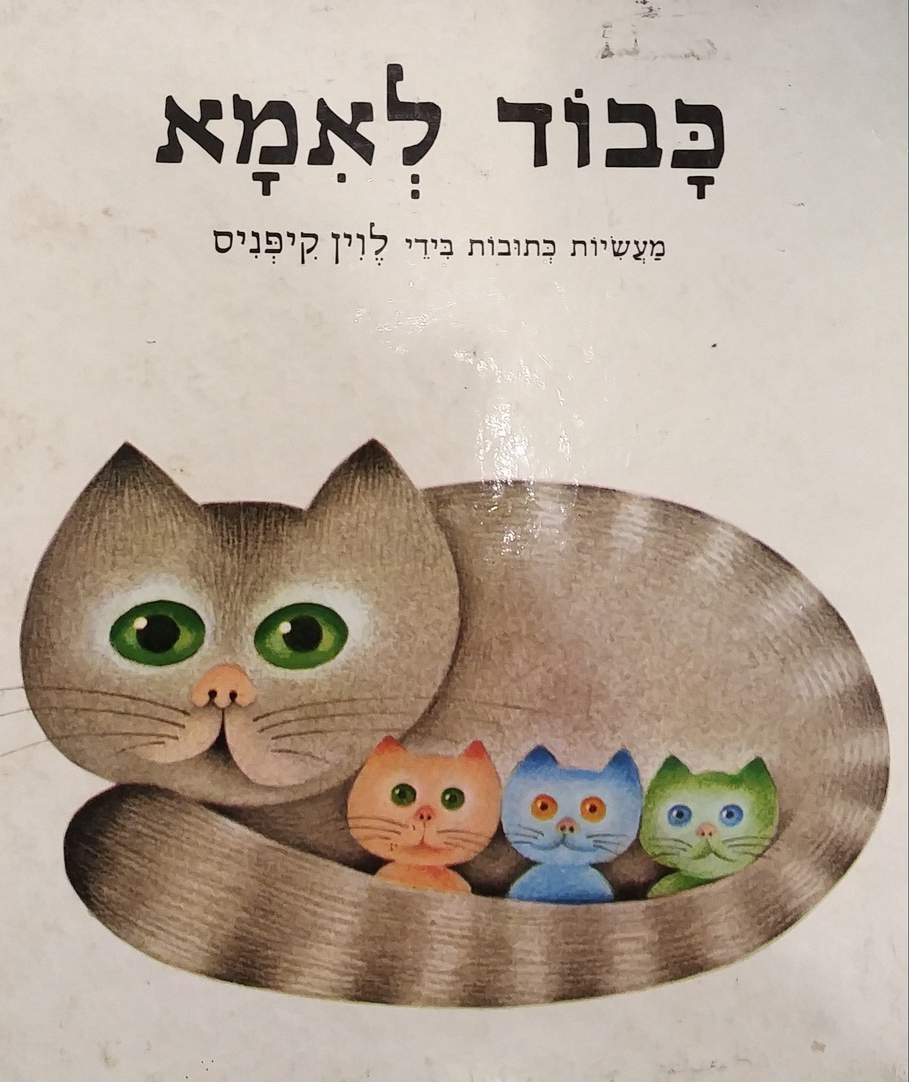 כבוד לאמא