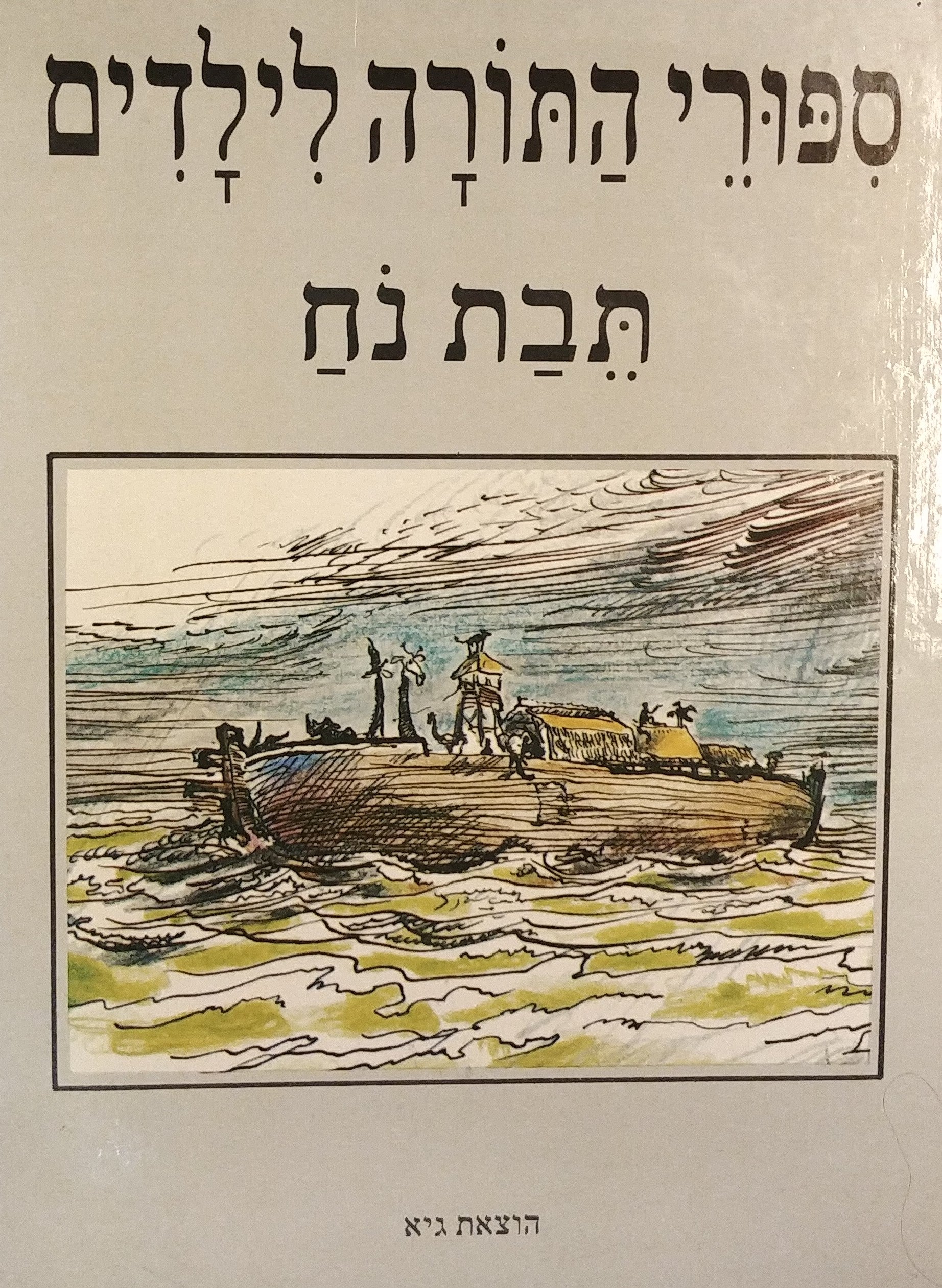 ספורי התורה לילדים / תבת נח