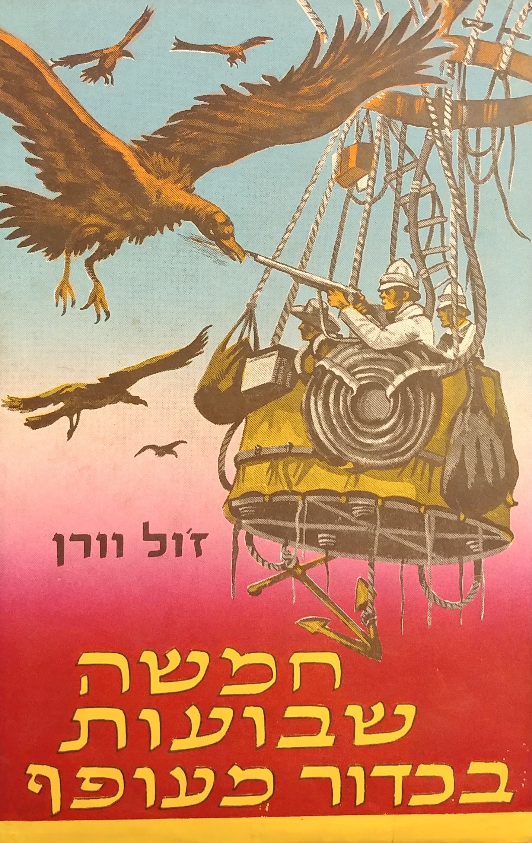 חמשה שבועות בכדור מעופף