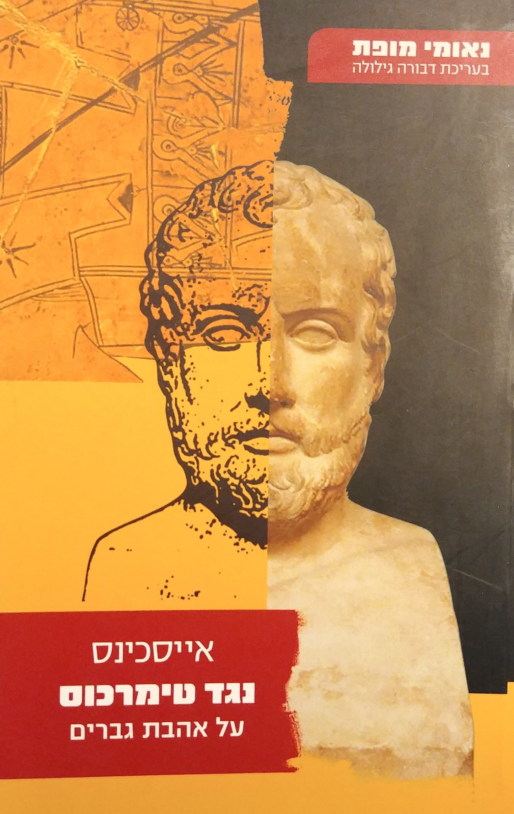 נגד טימרכוס / על אהבת גברים