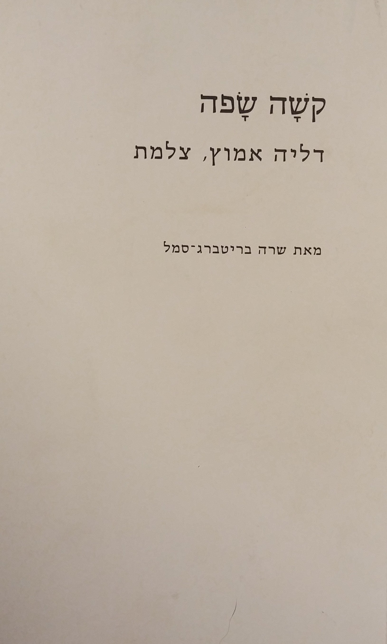 קשה שפה / דליה אמוץ, צלמת