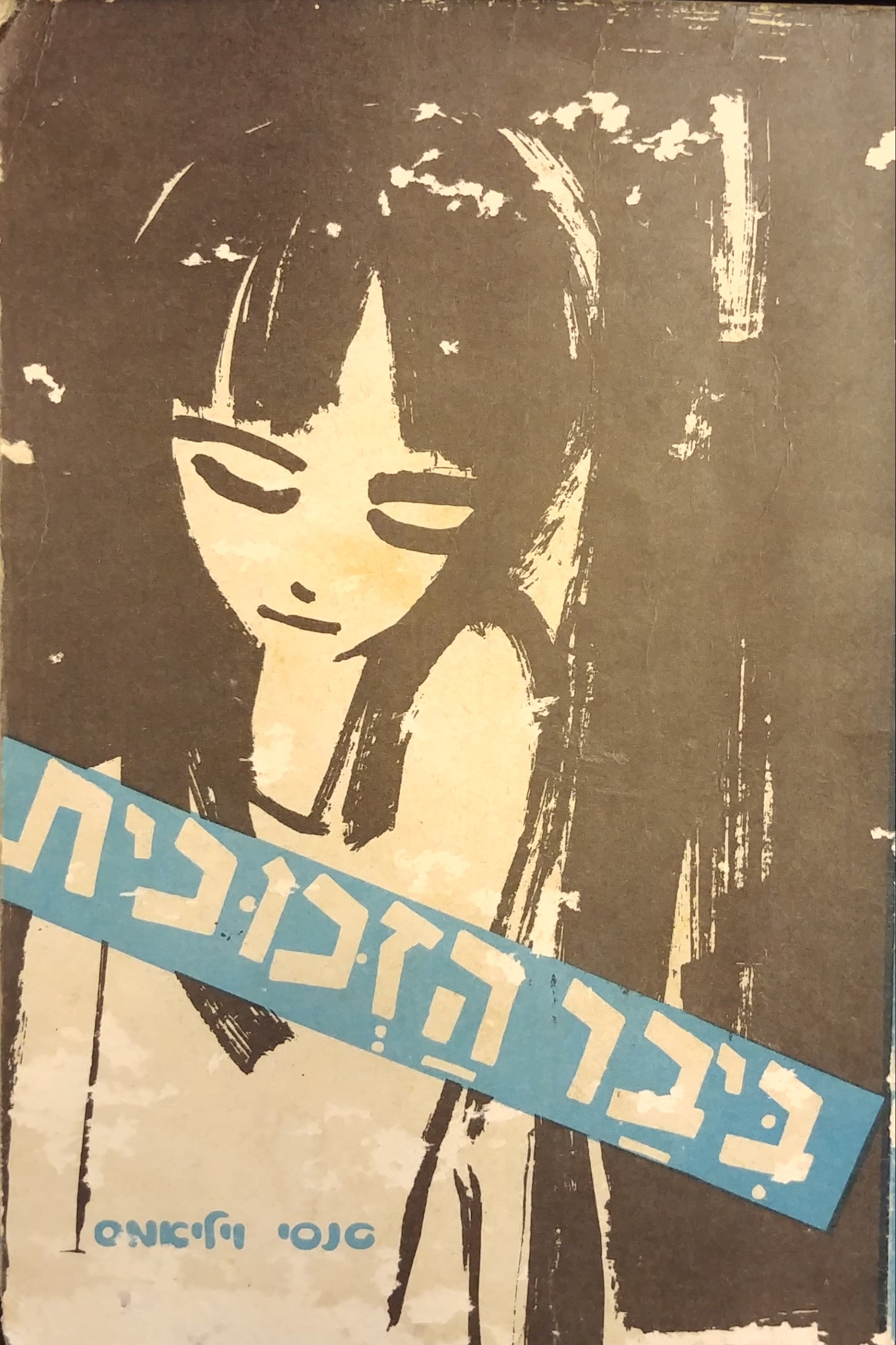 ביבר הזכוכית / תרגום תרצה אתר
