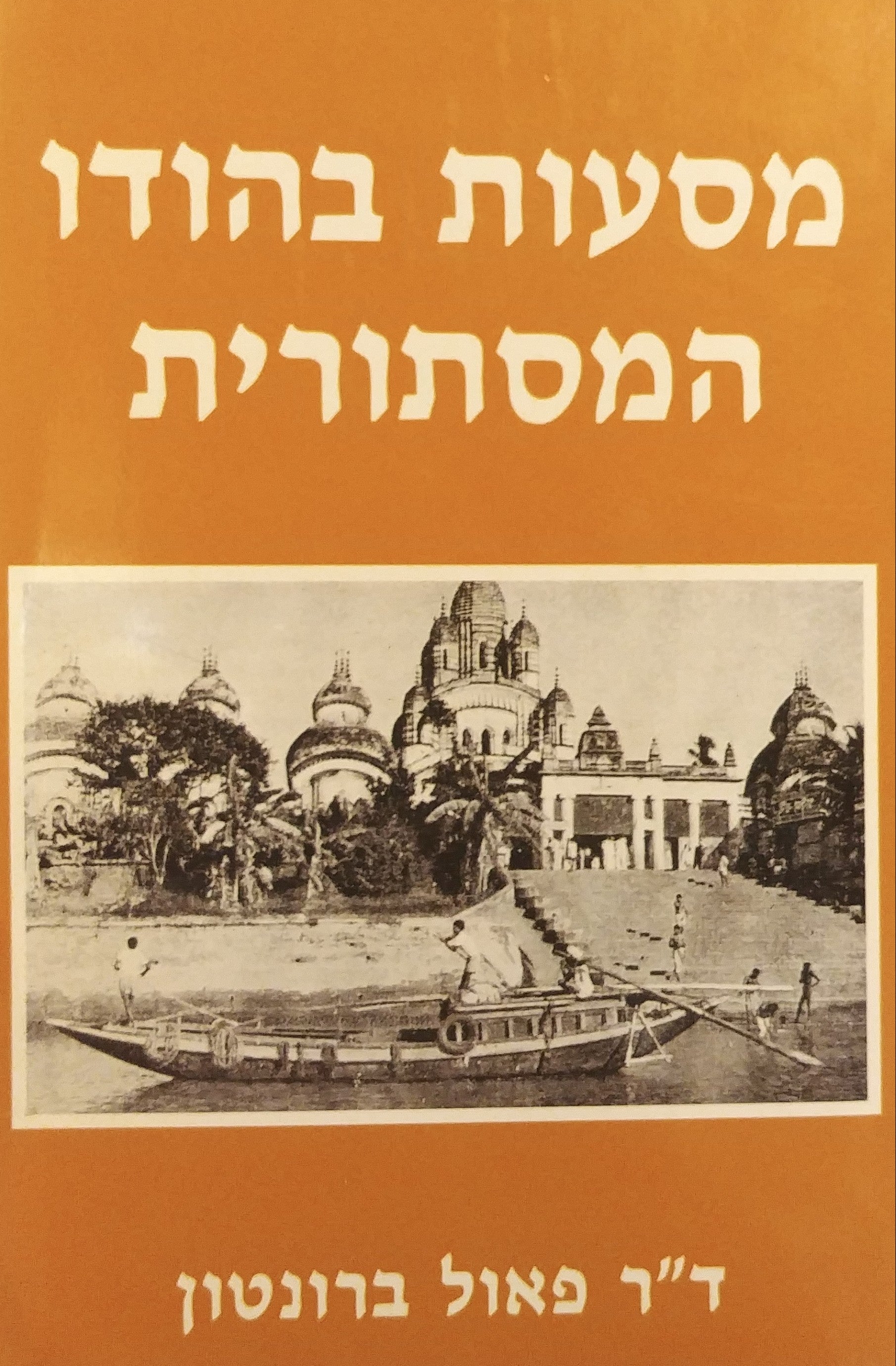 מסעות בהודו המסתורית