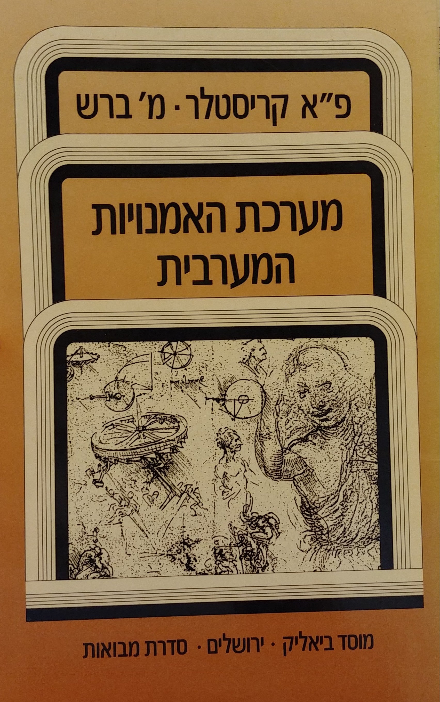 מערכת האמנויות המערבית
