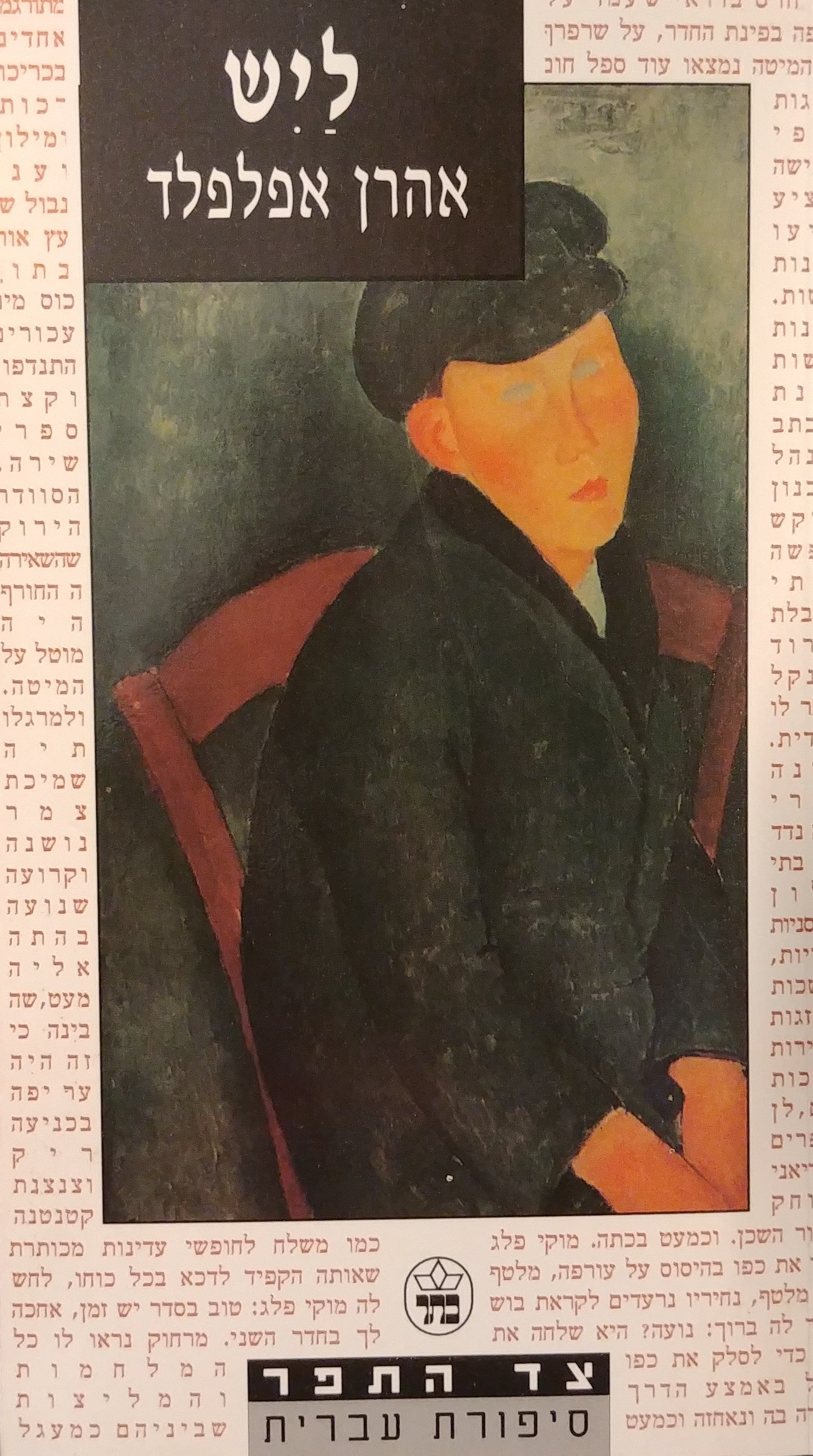 ליש / מוקדש לשולמית אלוני על ידי אהרן אפלפלד