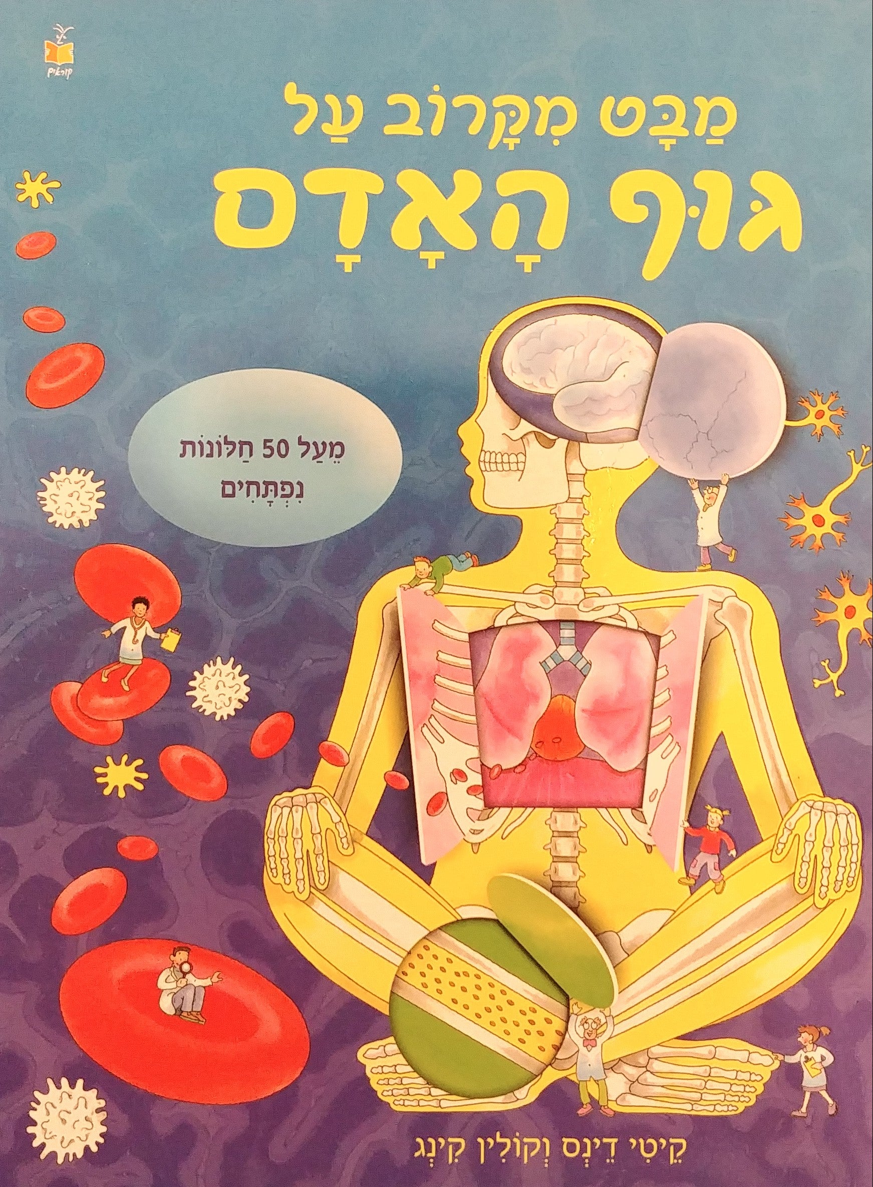 מבט מקרוב על גוף האדם / דפי קרטון