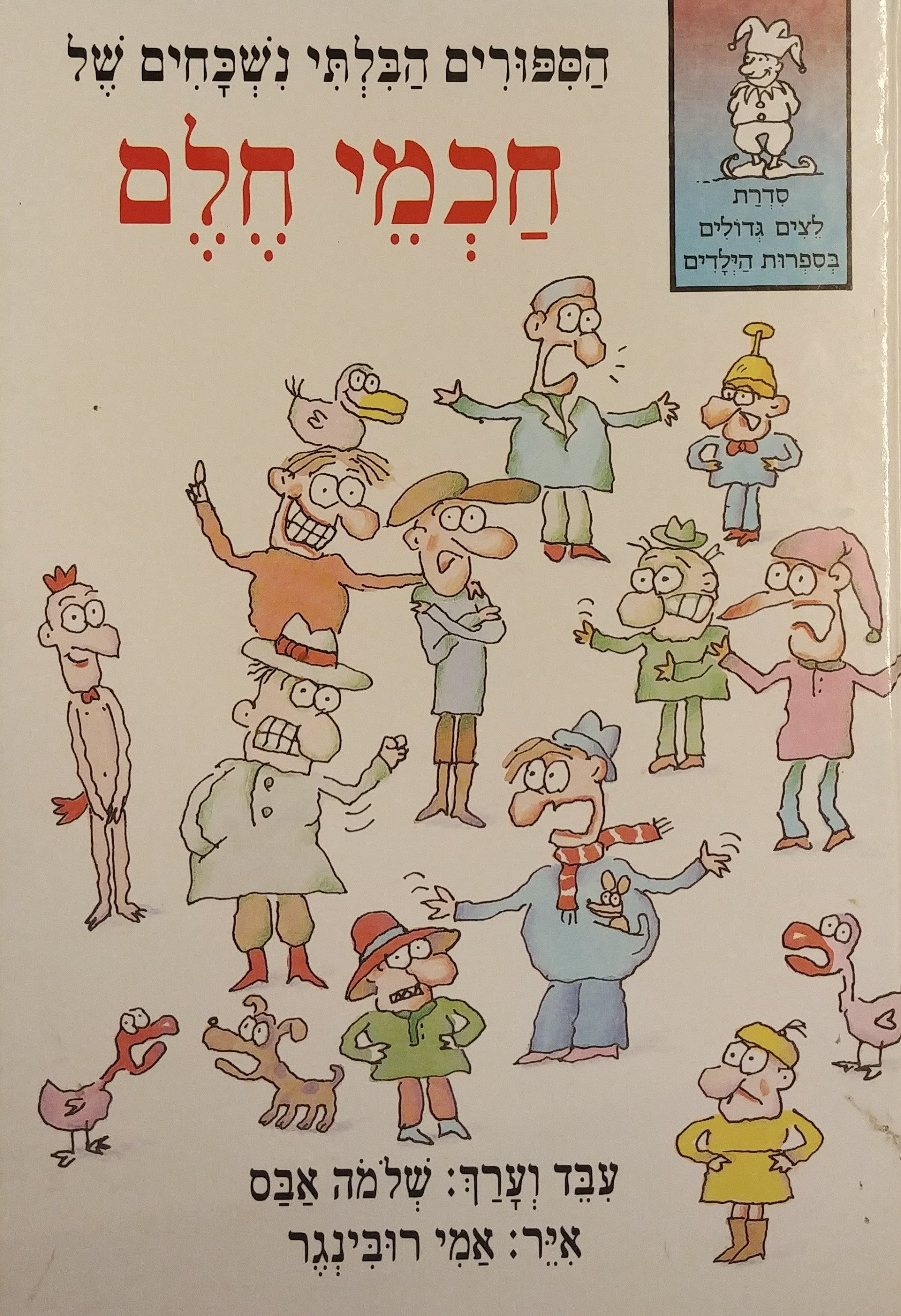 הספורים הבלתי נשכחים של חכמי חלם