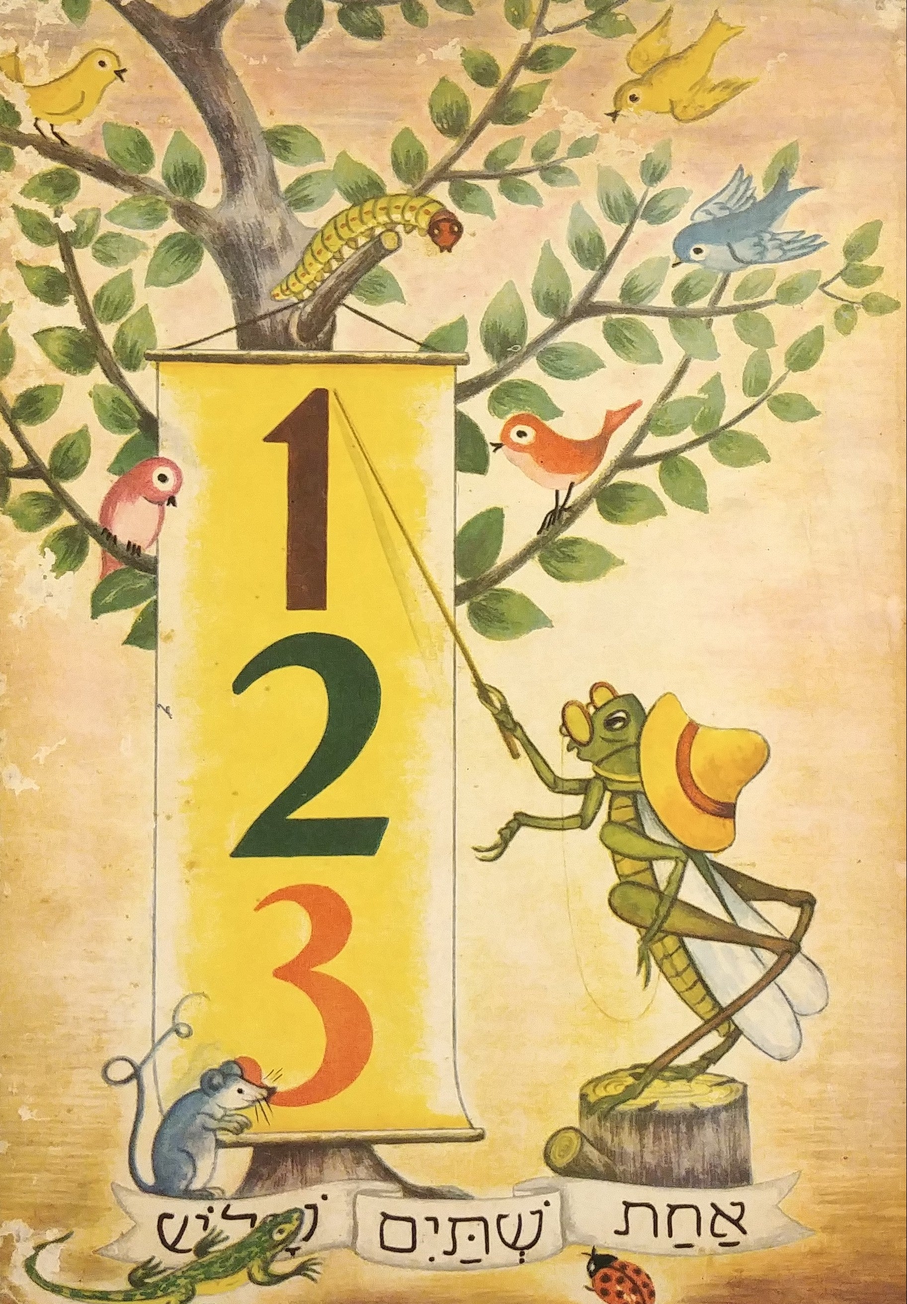 אחת, שתים, שלש: ספורים, שירים, משחקים / ציורים: צבי לבני