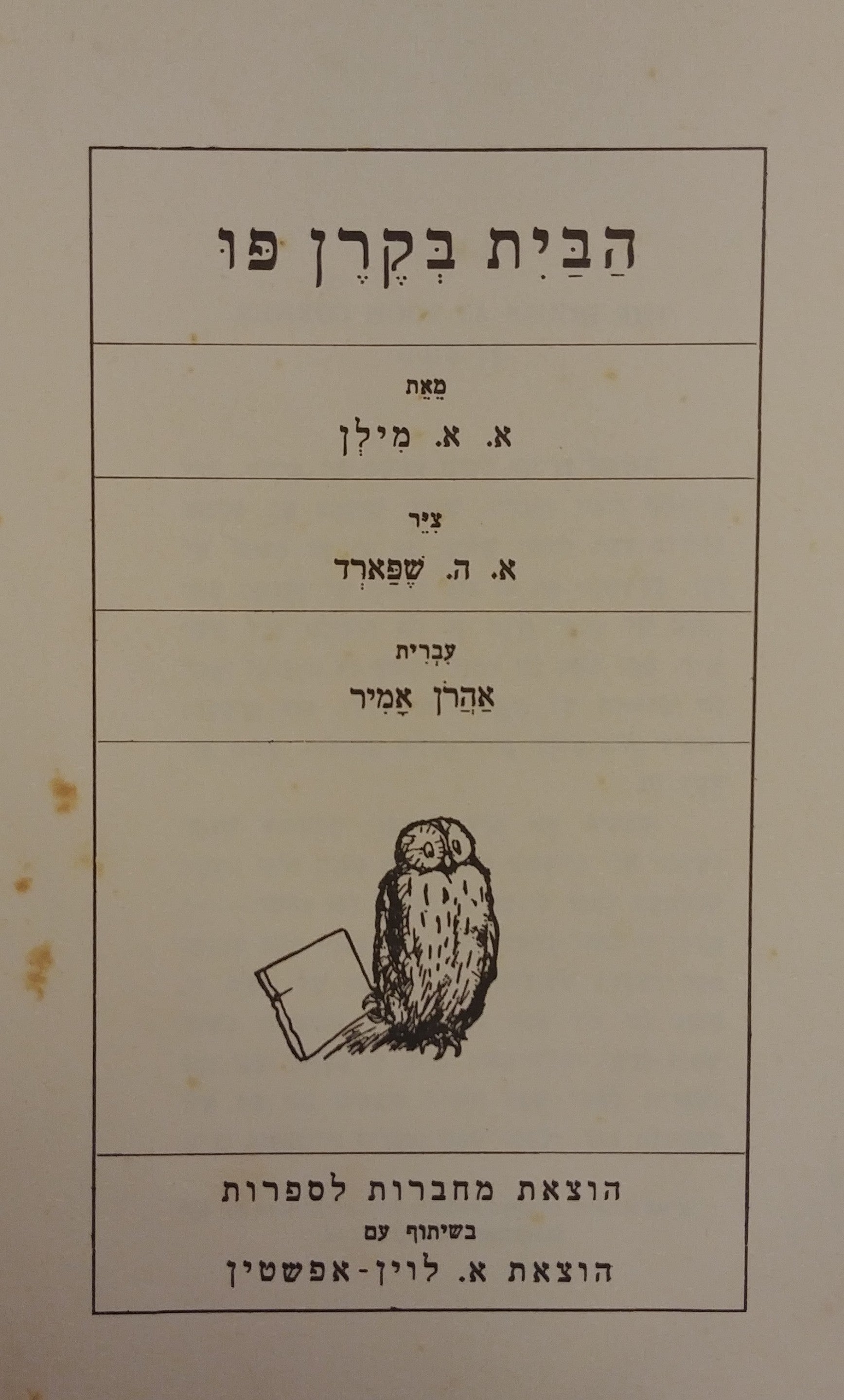 הבית בקרן פו / תרגום אהרן אמיר