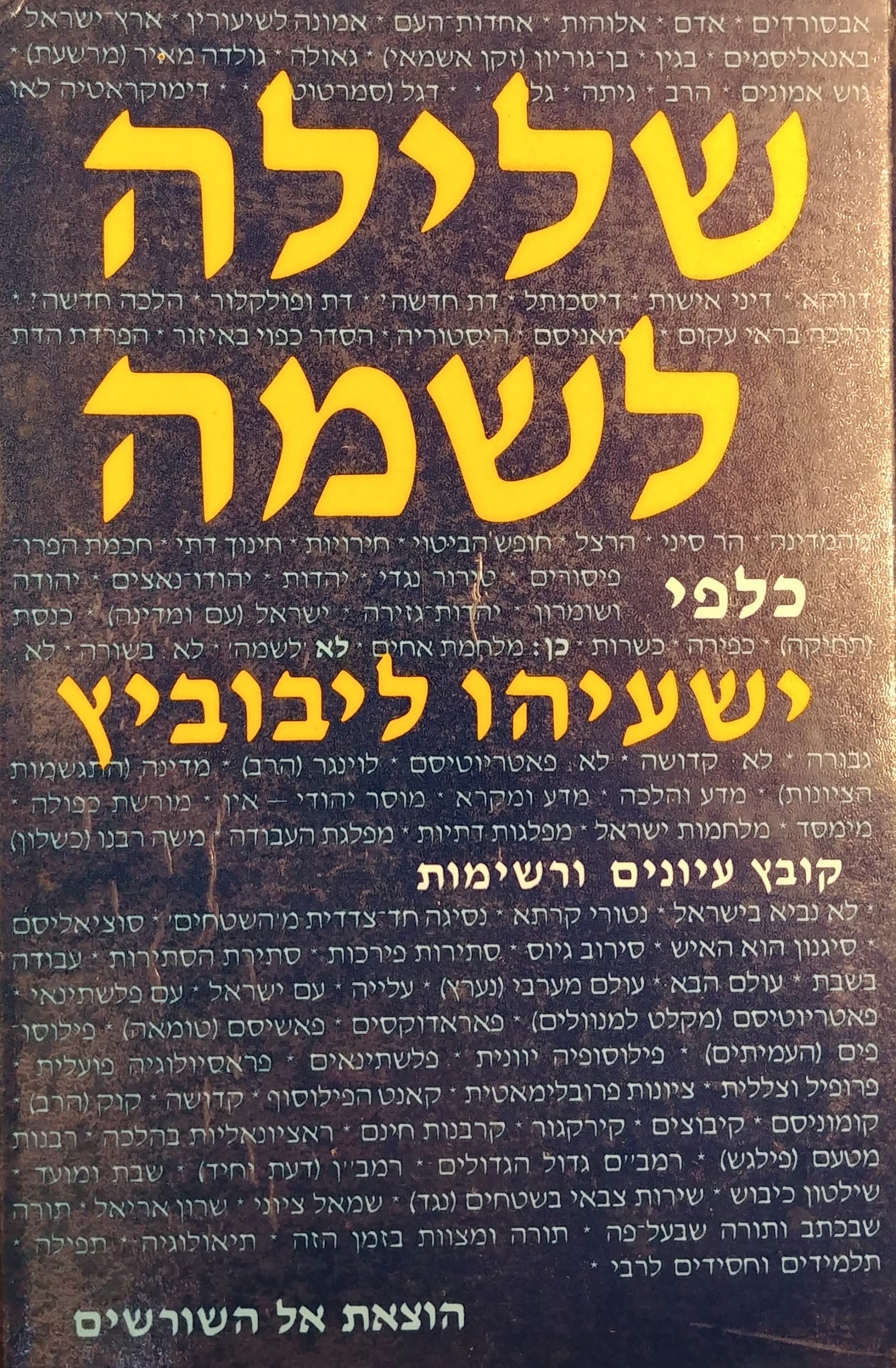 שלילה לשמה / כלפי ישעיהו ליבוביץ - קובץ עיונים ורשימות