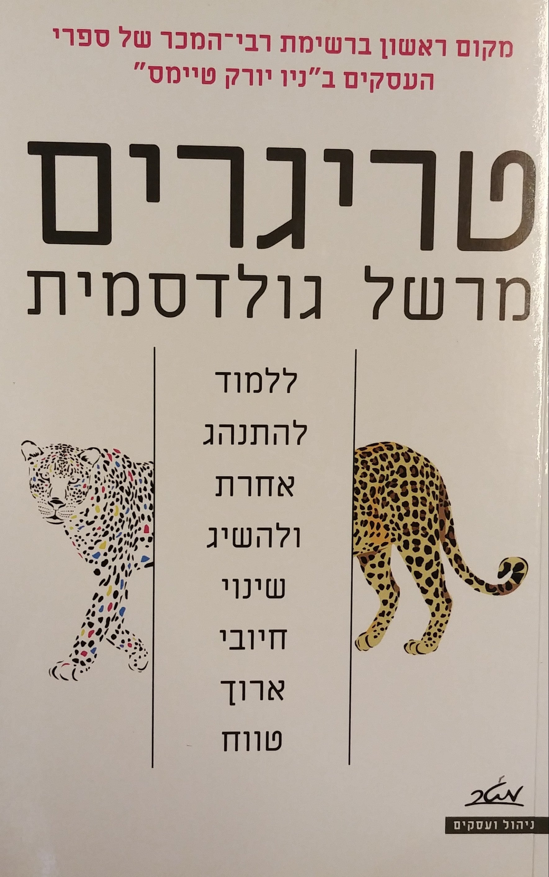 טריגרים / ללמוד להתנהג אחרת ולהשיג שינוי חיובי ארוך טווח