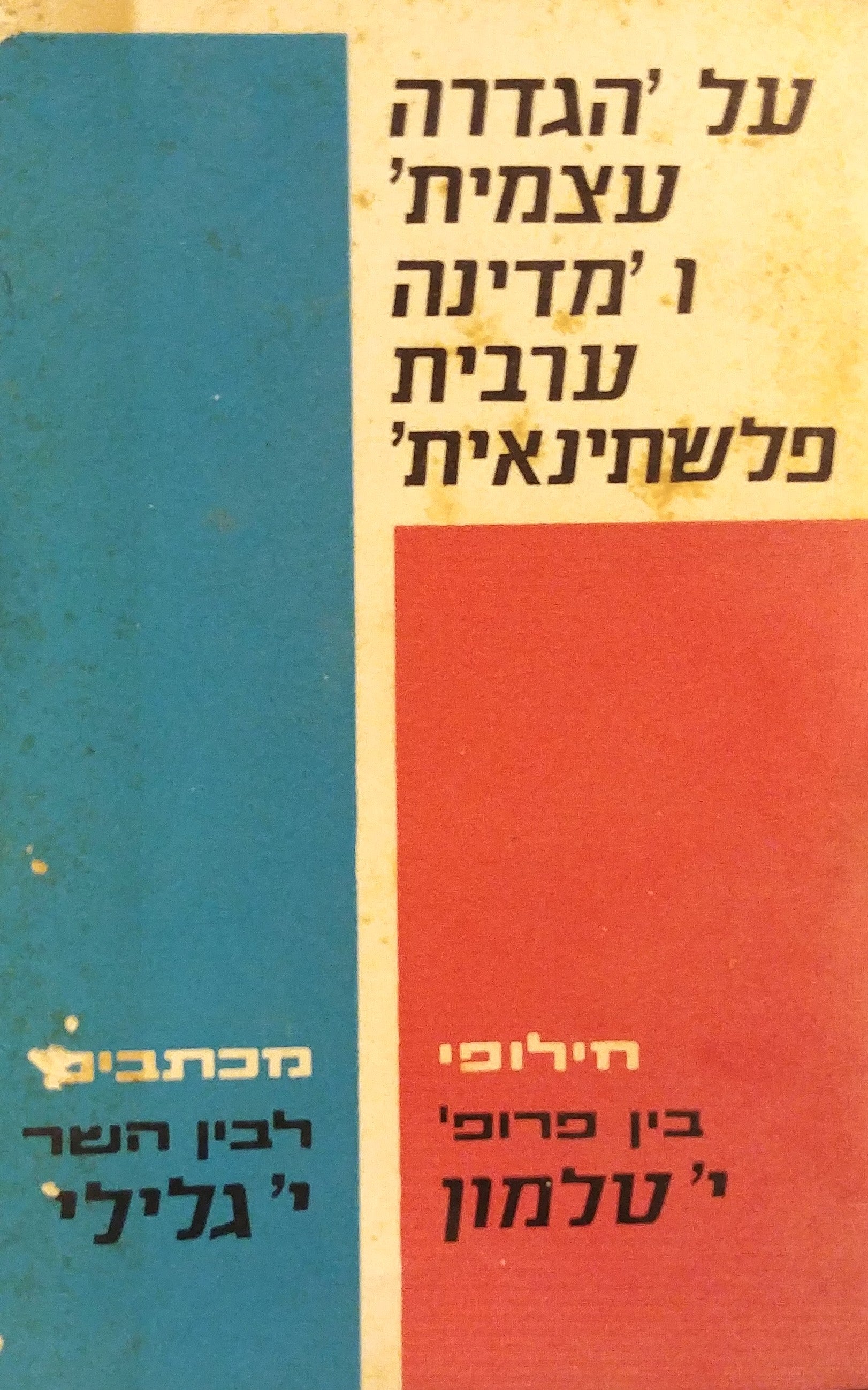 על הגדרה עצמית ומדינה ערבית פלשתינאית / חילופי מכתבים בין פרופ' י' טלמון לבין השר י' גלילי