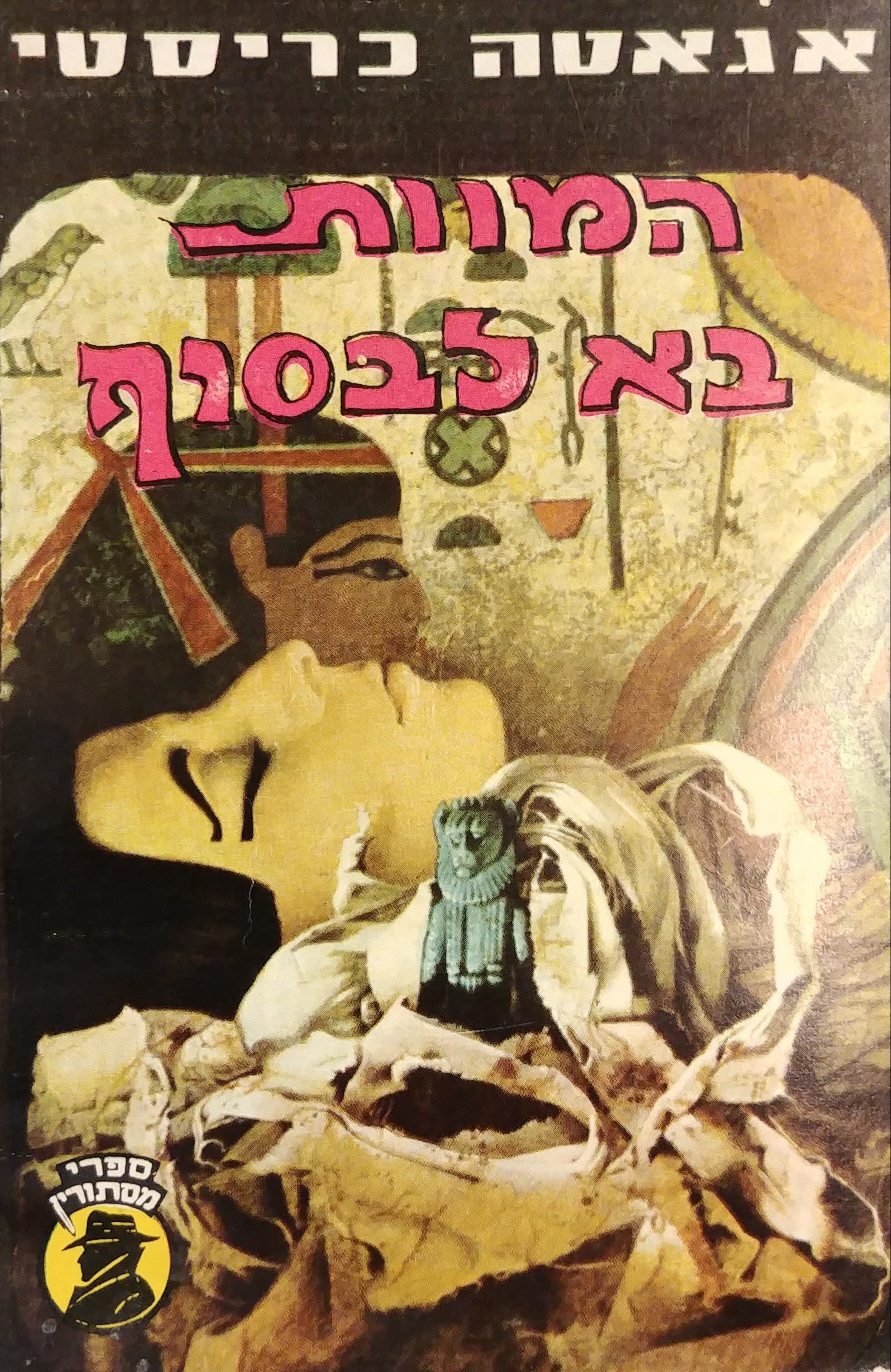 המוות בא לבסוף
