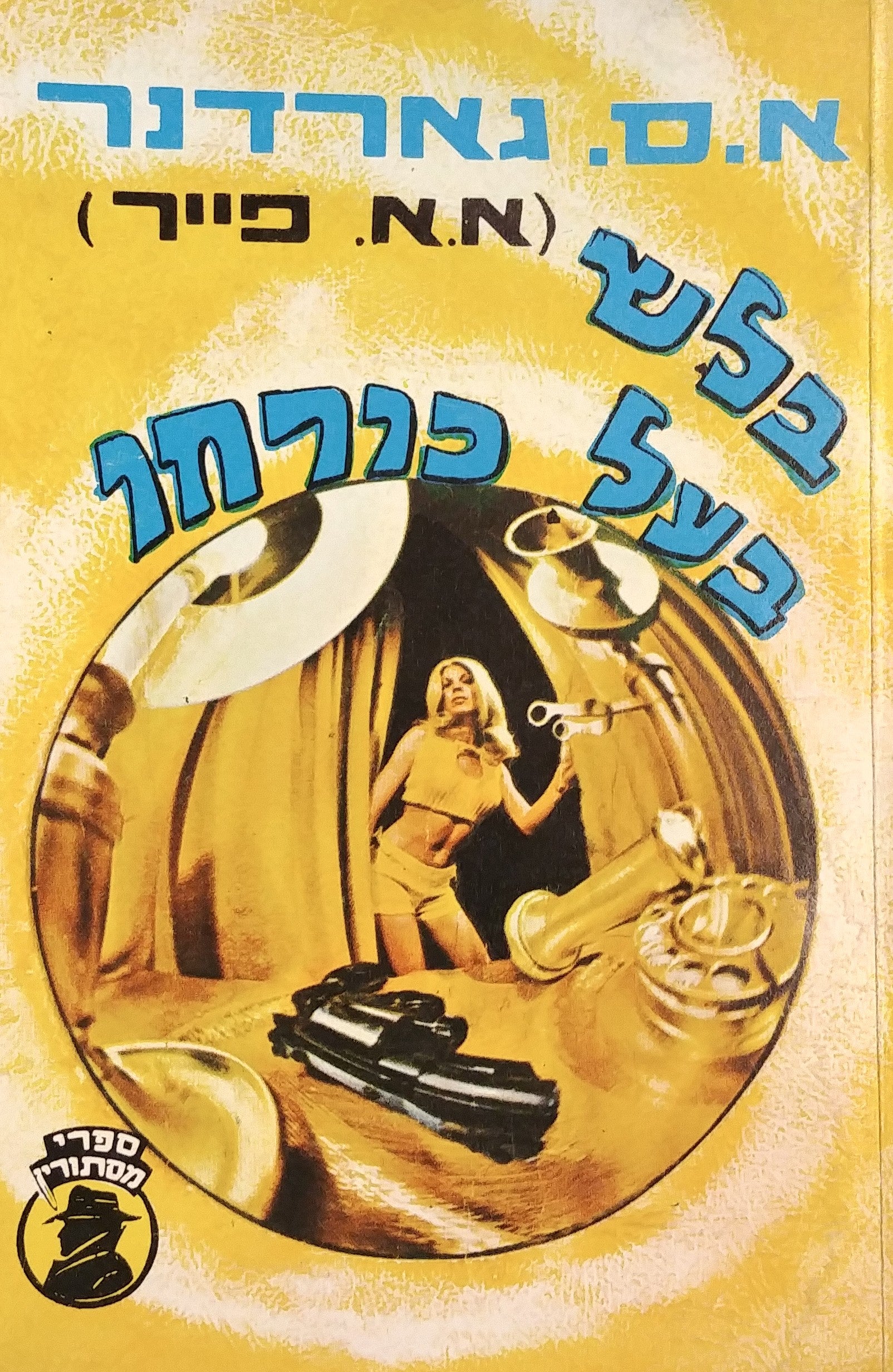 בלש בעל כורחו