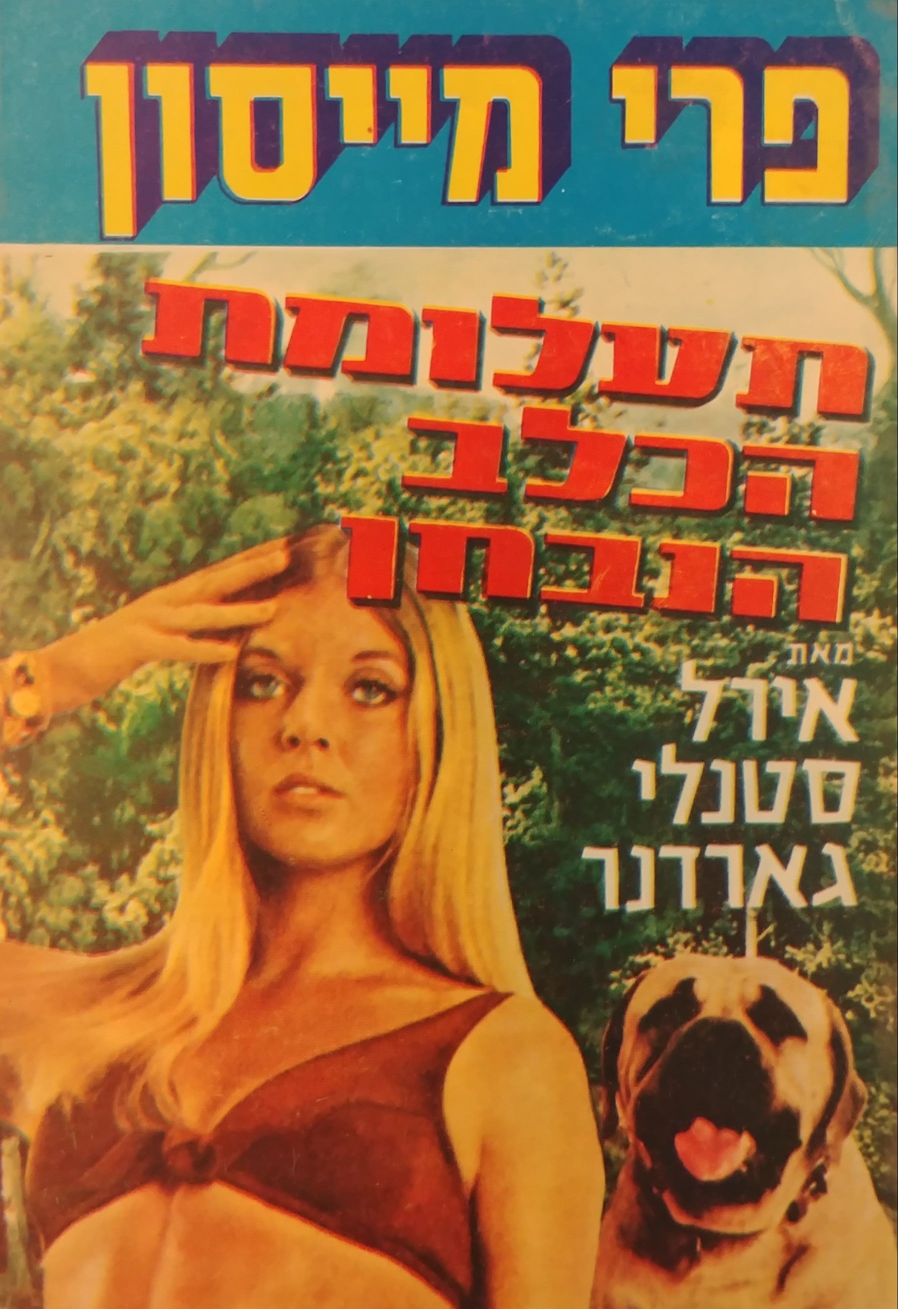 פרי מייסון / תעלומת הכלב הנבחן