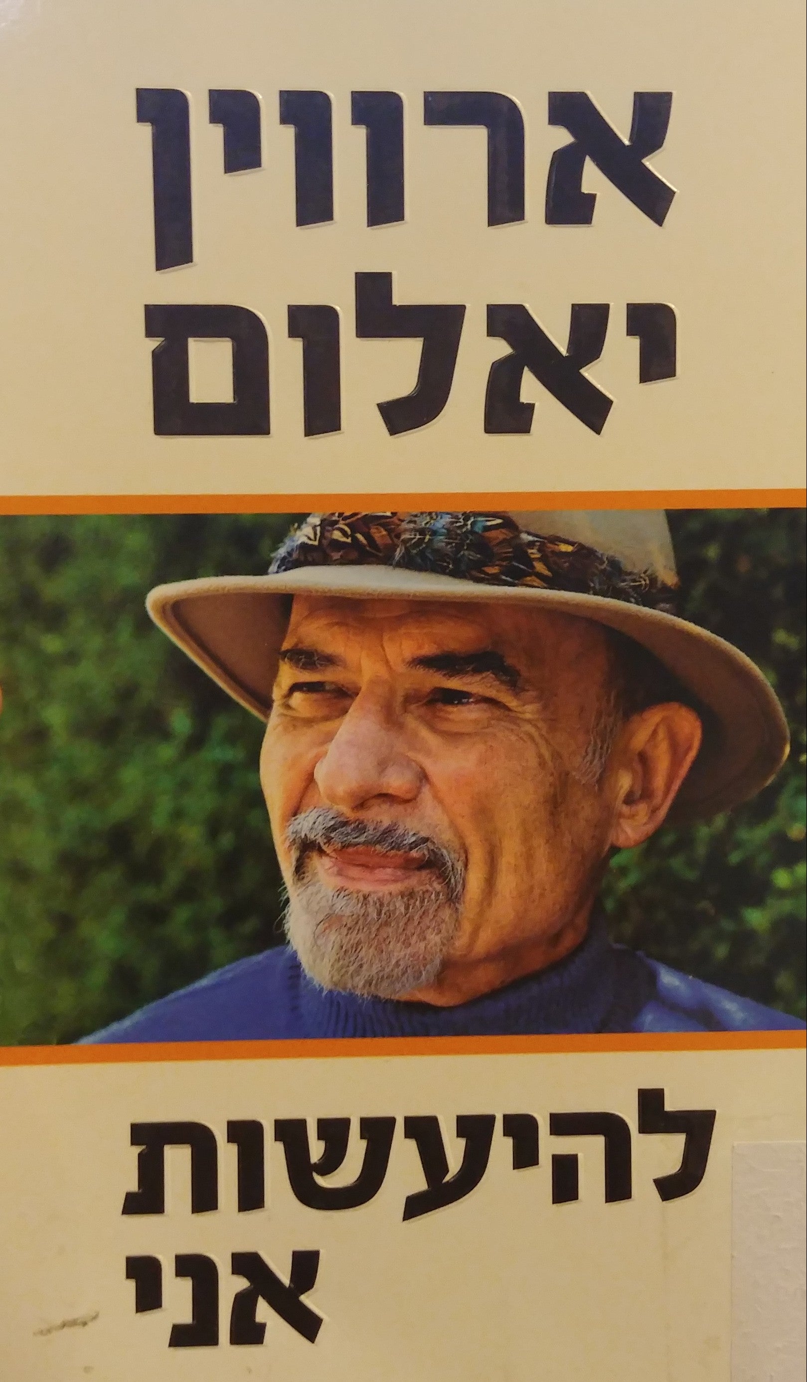 להיעשות אני / זיכרונות של פסיכיאטר