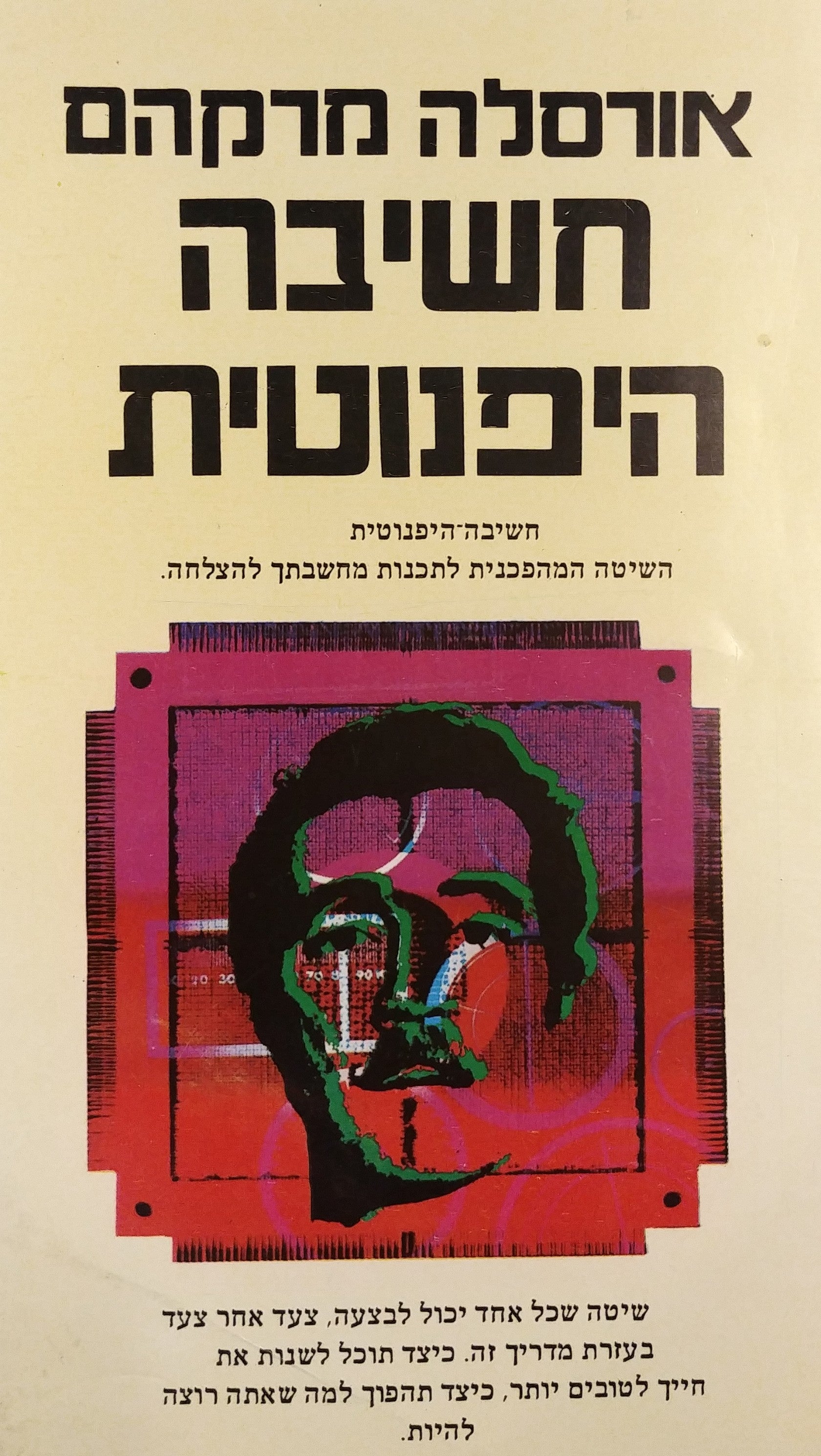 חשיבה היפנוטית השיטה המהפכנית לתכנות מחשבתך להצלחה