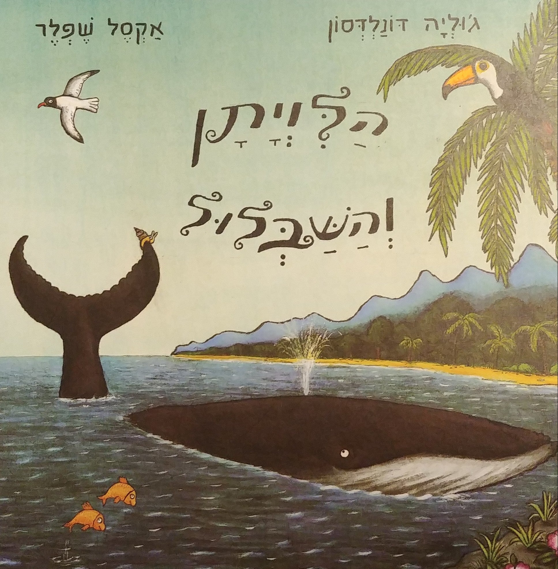 הלויתן והשבלול