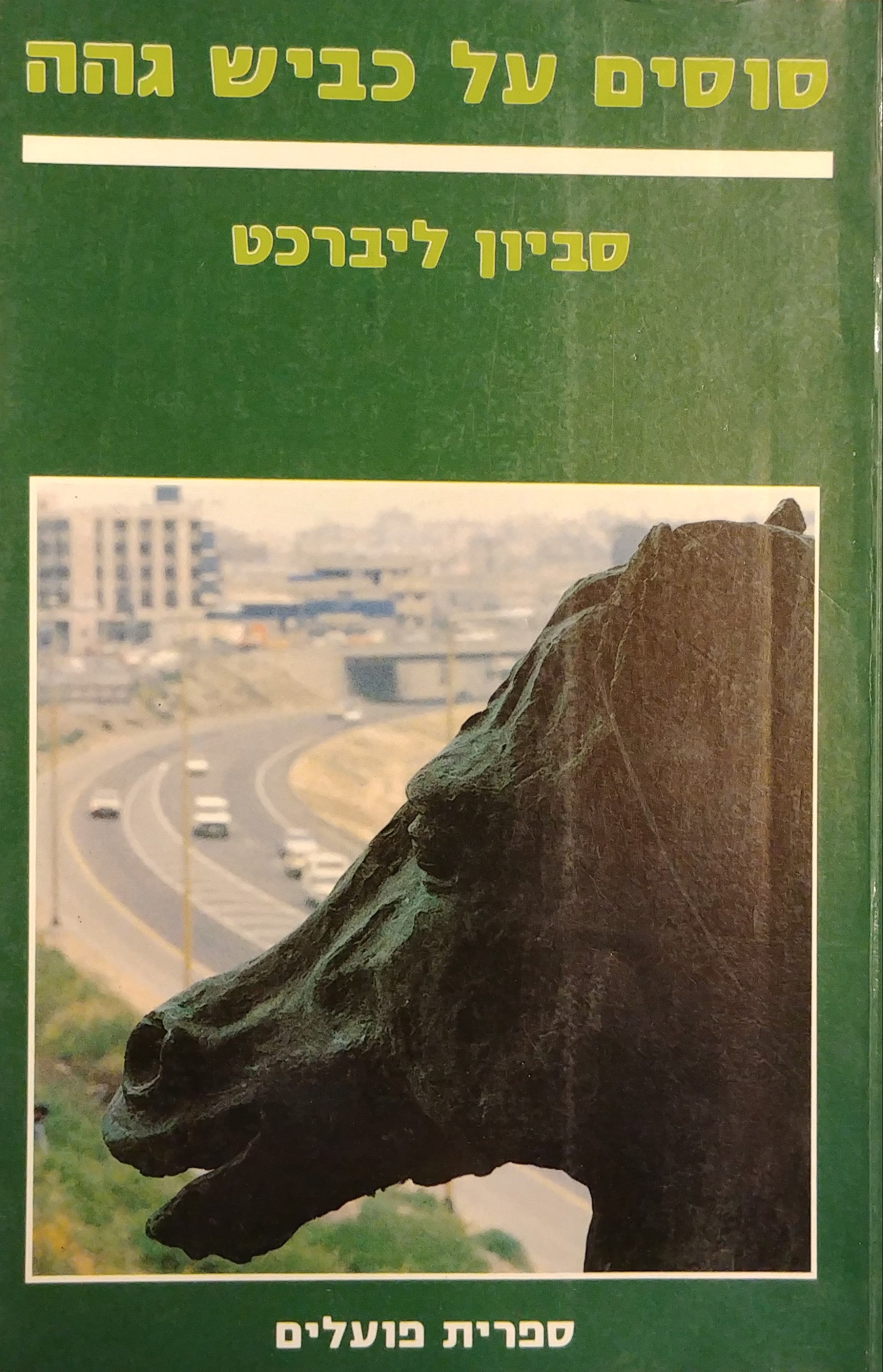 סוסים על כביש גהה / סיפורים