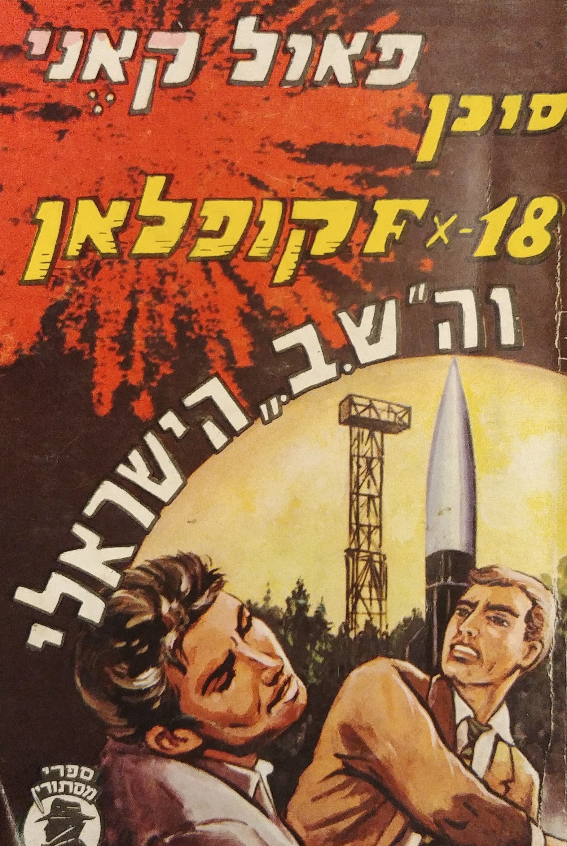 סוכן FX-18 קופלאן / וה"ש.ב" הישראלי