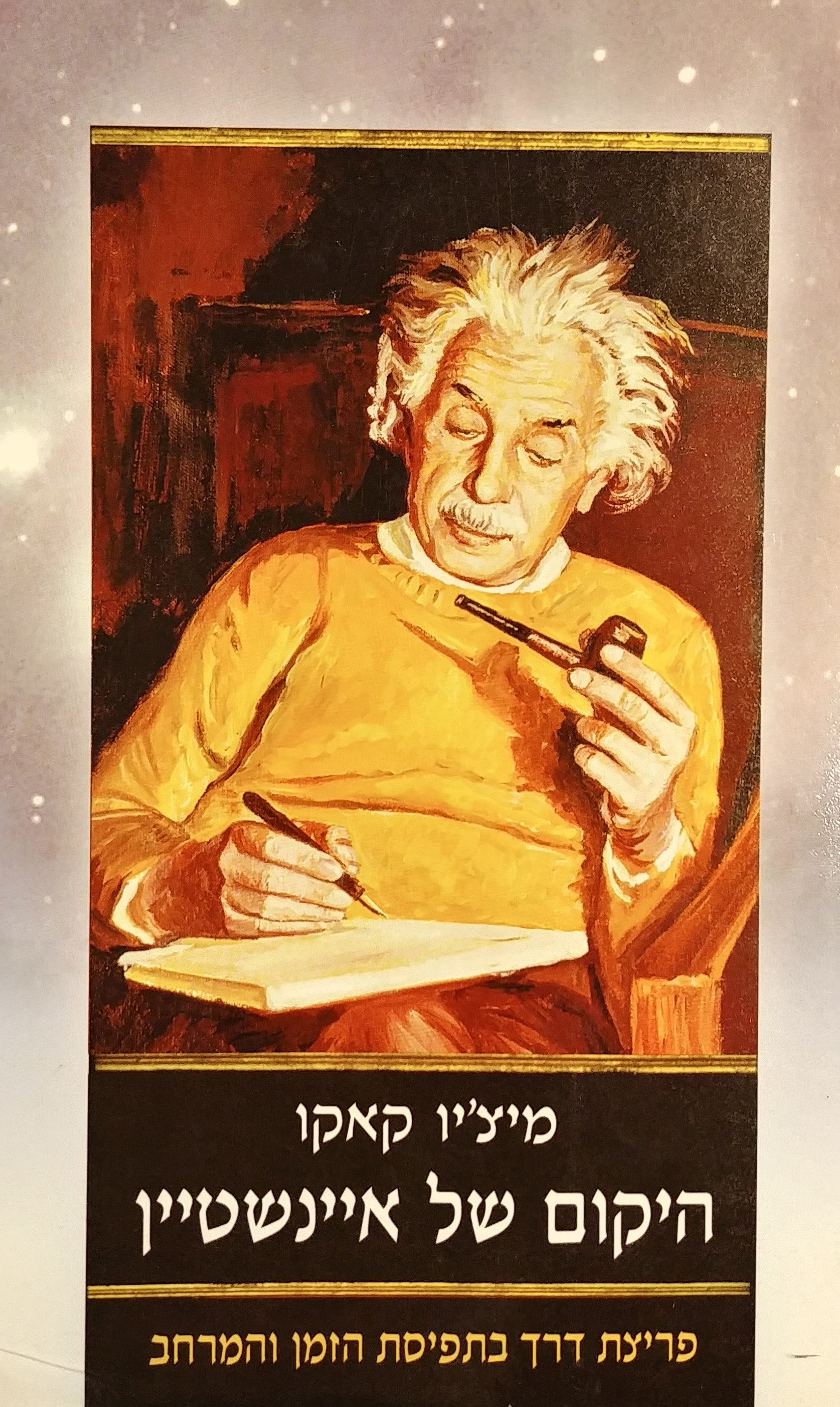 היקום של איינשטיין / פריצת דרך בתפיסת הזמן והמרחב