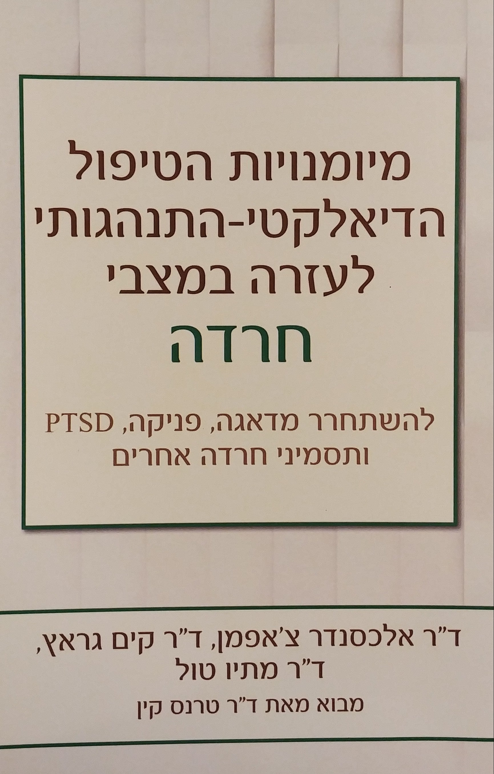 מיומנויות הטיפול הדיאלקטי-התנהגותי לעזרה במצבי חרדה / להשתחרר מדאגה פניקה PTSD ותסמיני חרדה אחרים