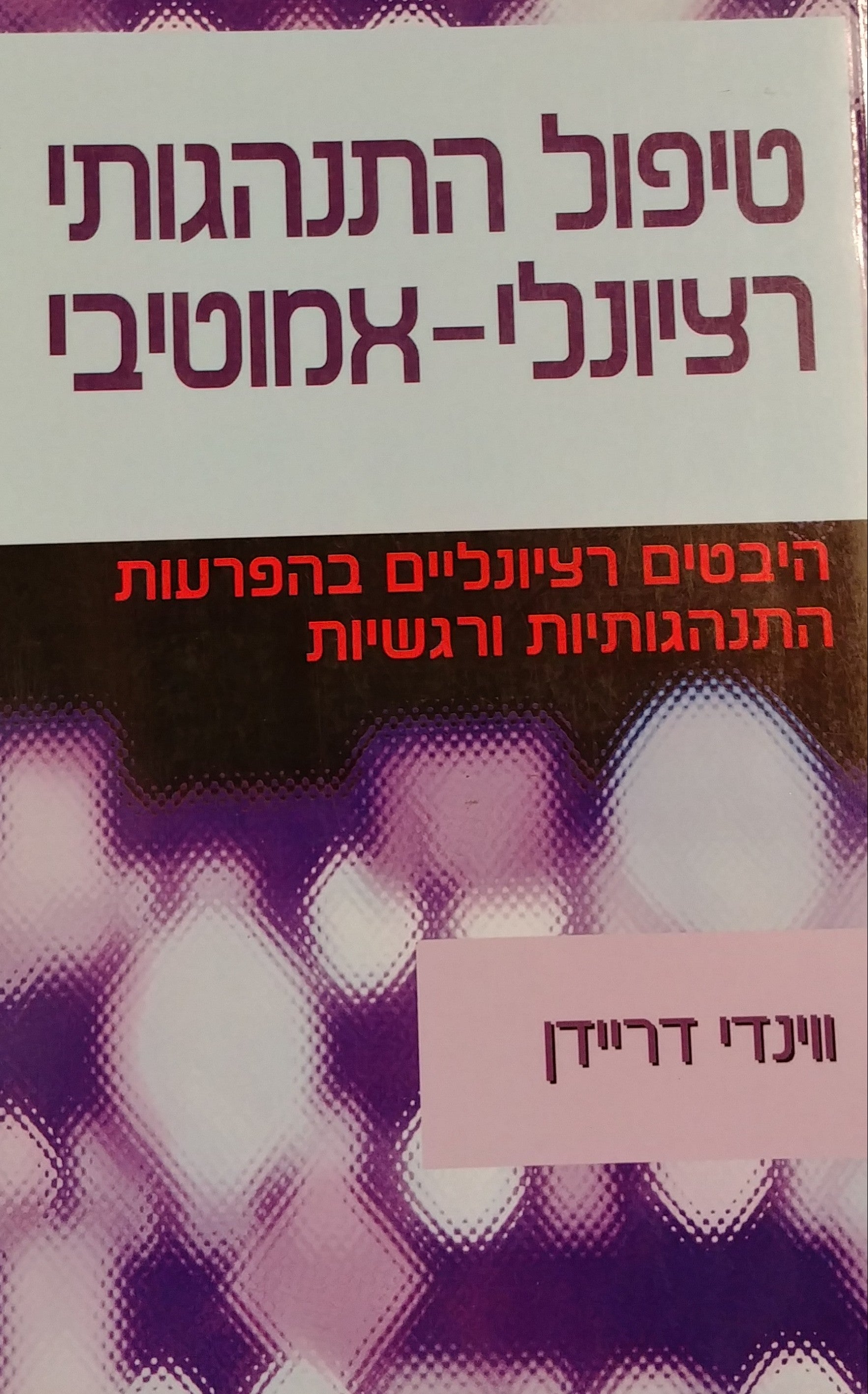 טיפול התנהגותי רציונלי אמוטיבי / היבטים רציונליים בהפרעות התנהגותיות ורגשיות