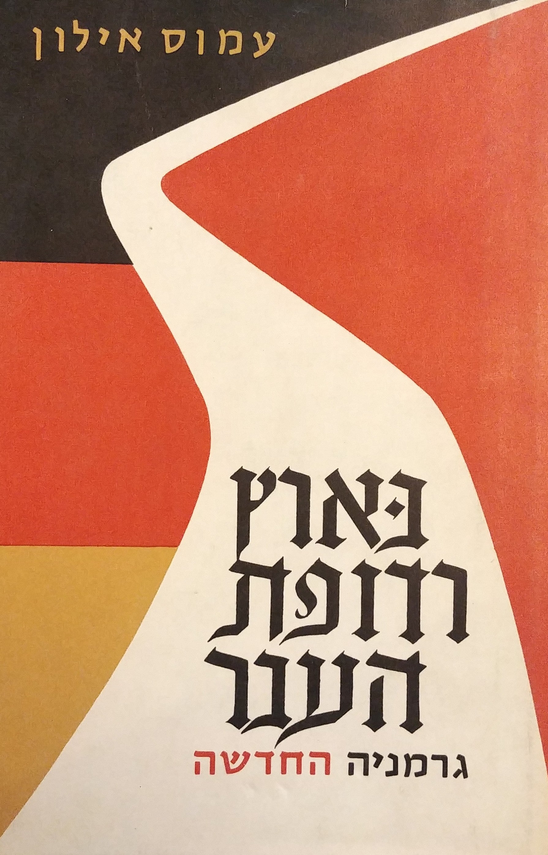 בארץ רדופת העבר / גרמניה החדשה