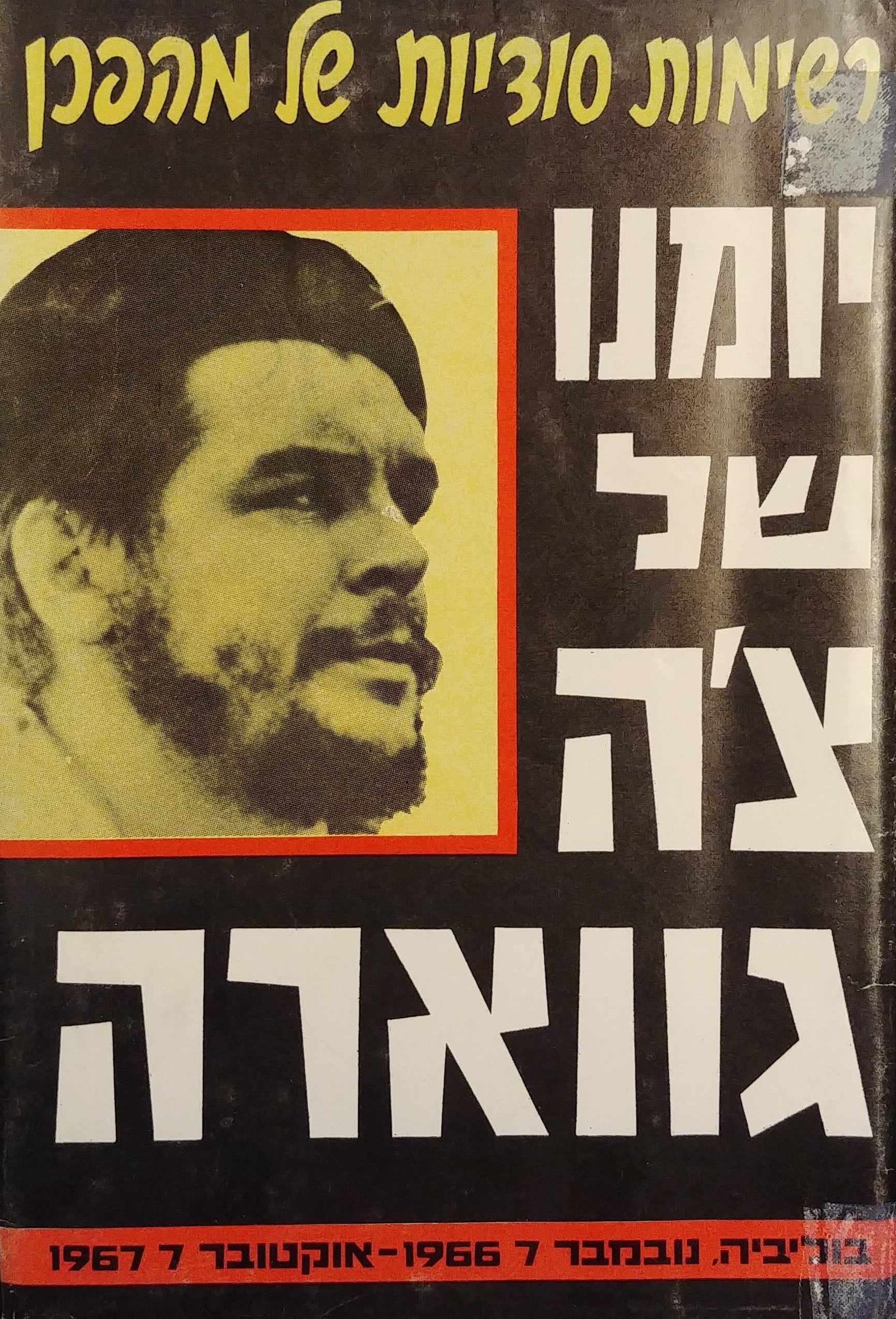יומנו של צ'ה גווארה / רשימות סודיות של מהפכן